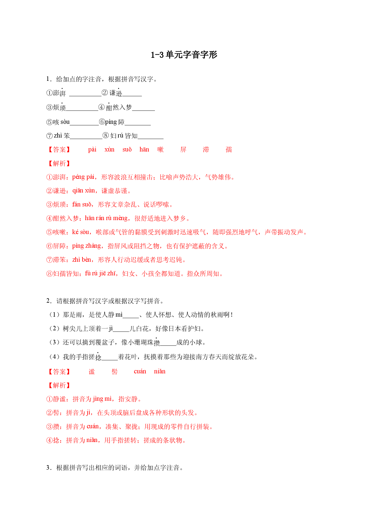 10 1-3单元字音字形- 2022-2023学年七年级语文上册知识梳理与能力训练.docx 第1页