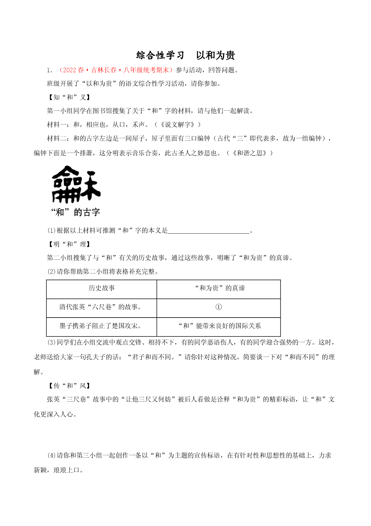 09 综合性学习&mdash;&mdash;以和为贵-2022-2023学年八年级语文下册知识梳理与能力训练（部编版）.docx 第1页