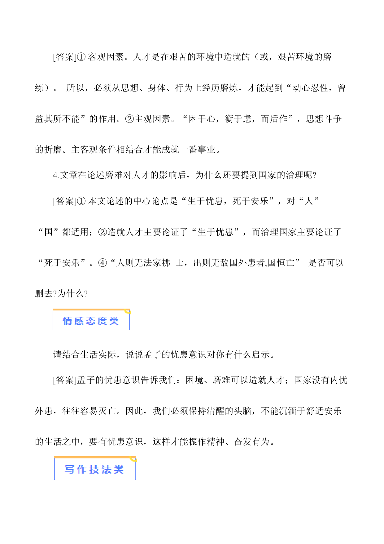 09《生于忧患，死于安乐》-【知识清单】2024年中考语文必考文言文篇目考点链接+对比拓展.docx 第2页