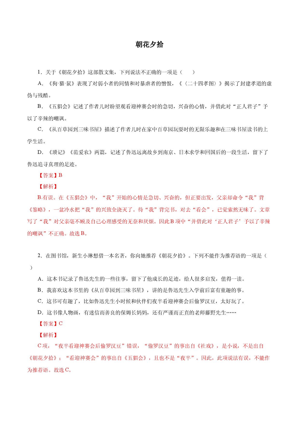 08《朝花夕拾》－2022-2023学年七年级语文上册知识梳理与能力训练.docx 第1页