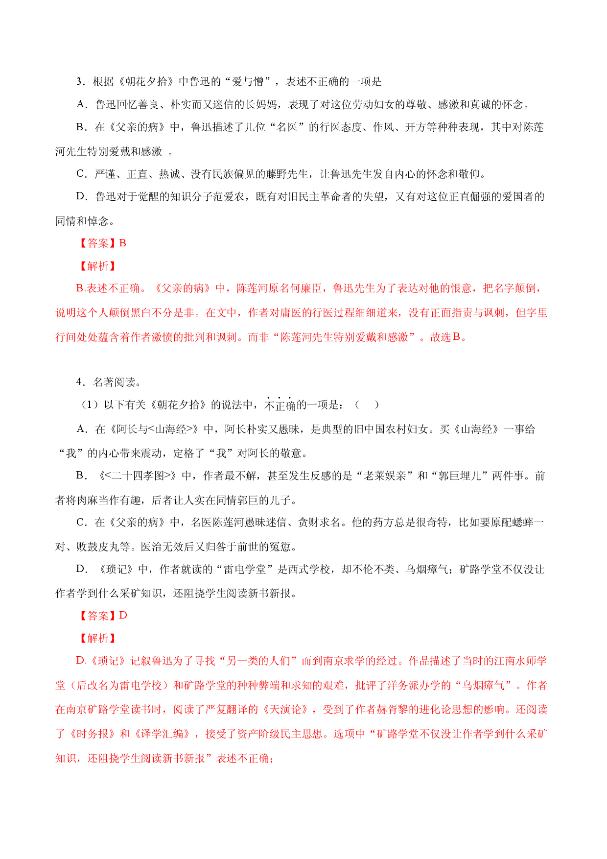 08《朝花夕拾》－2022-2023学年七年级语文上册知识梳理与能力训练.docx 第2页