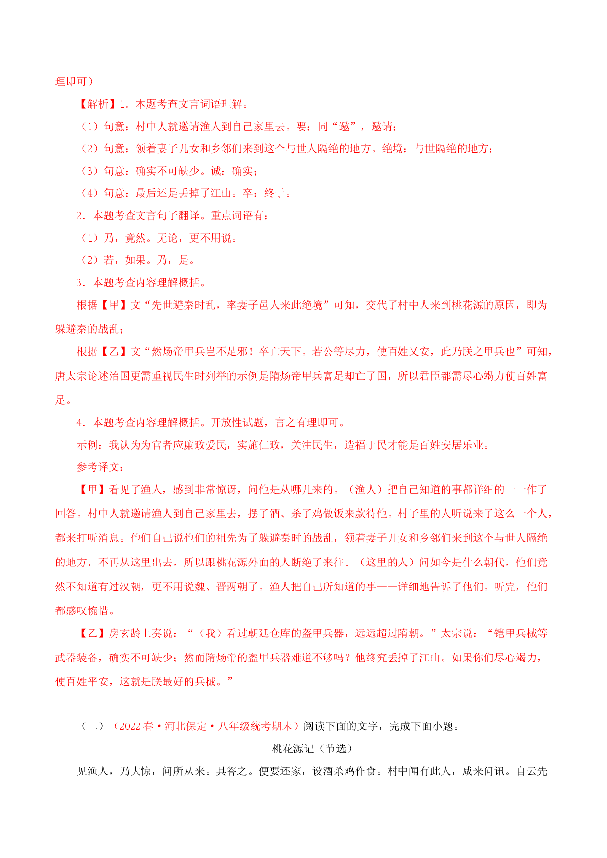 08 文言文阅读-2022-2023学年八年级语文下册知识梳理与能力训练（部编版）.docx 第2页