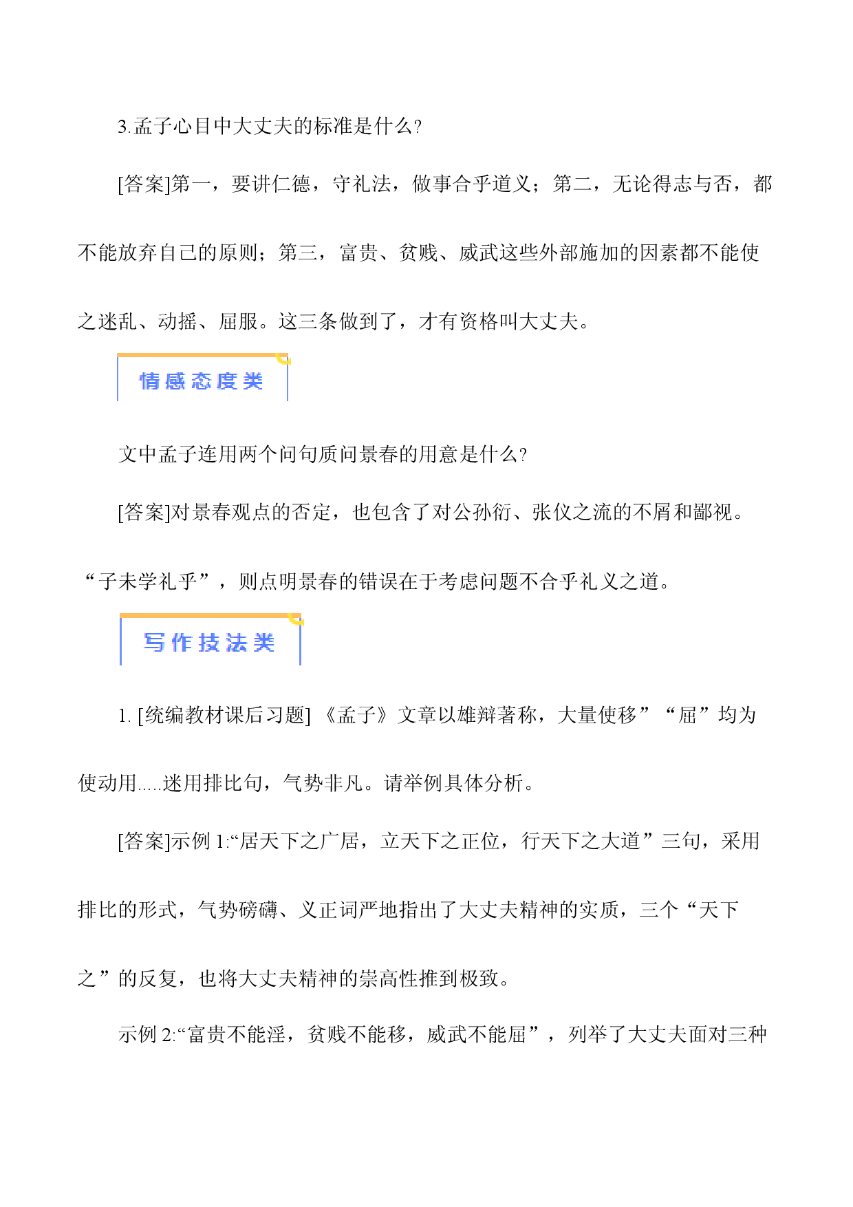 08《富贵不能淫》-【知识清单】2024年中考语文必考文言文篇目考点链接+对比拓展.docx 第2页
