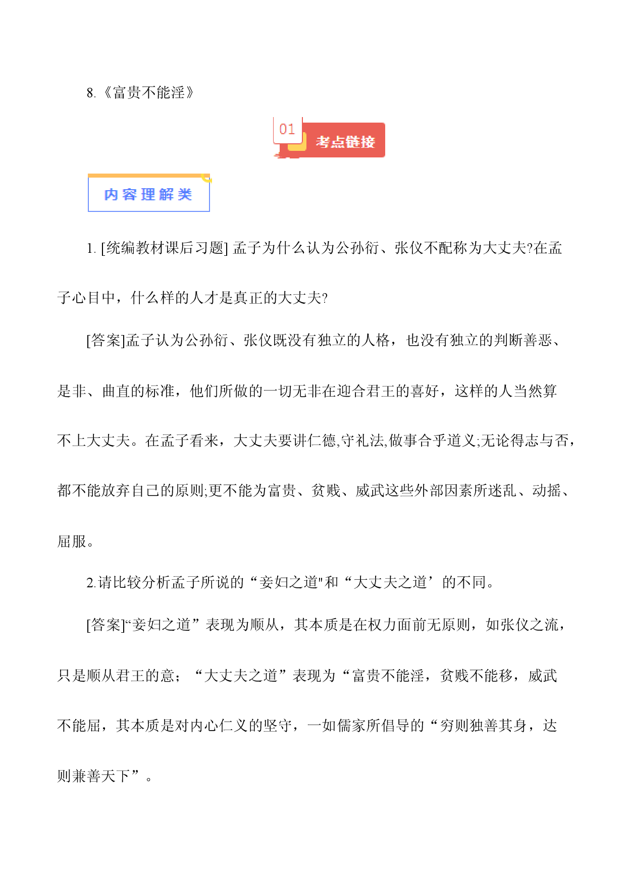 08《富贵不能淫》-【知识清单】2024年中考语文必考文言文篇目考点链接+对比拓展.docx 第1页