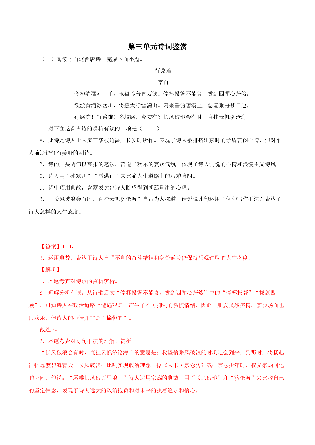 08第三单元诗词鉴赏-2022-2023学年九年级语文上册知识梳理与能力训练.docx 第1页
