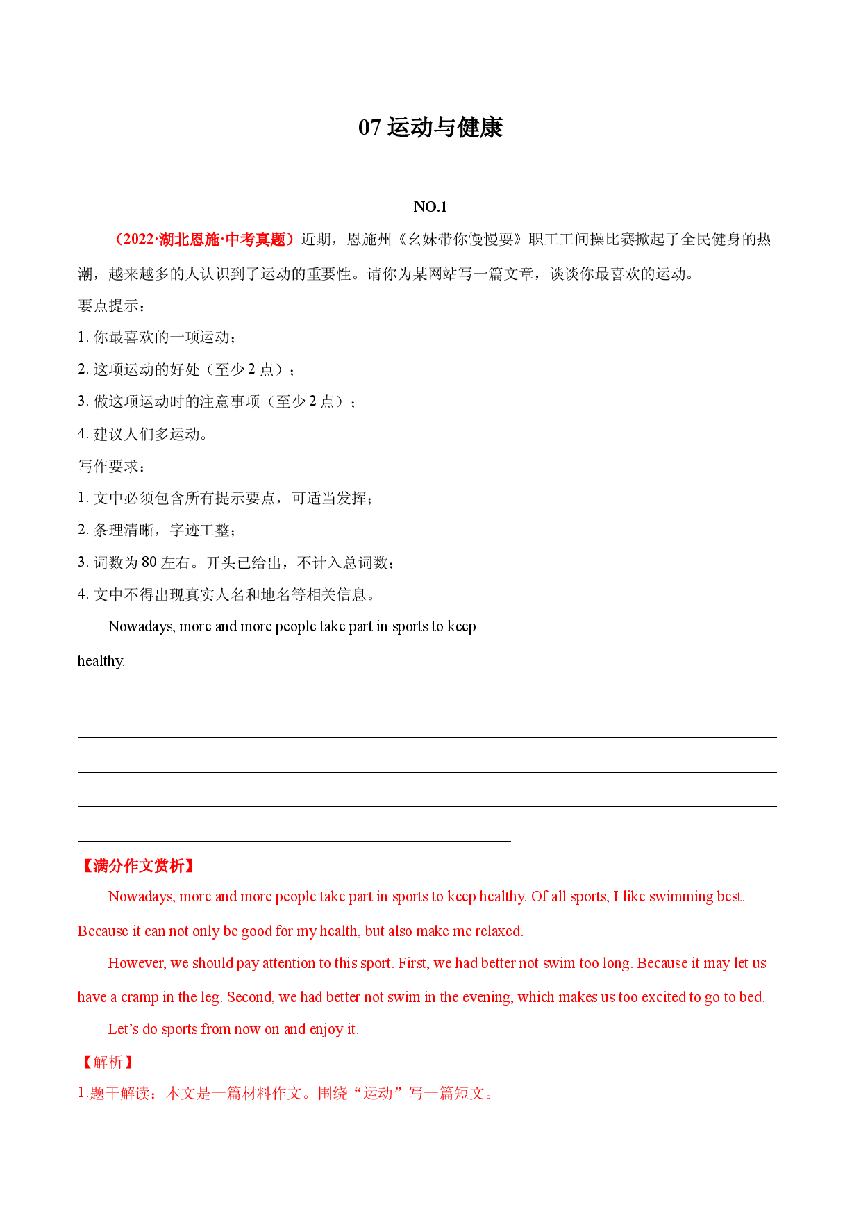 07 运动与健康  2022年中考英语满分作文赏析.docx 第1页