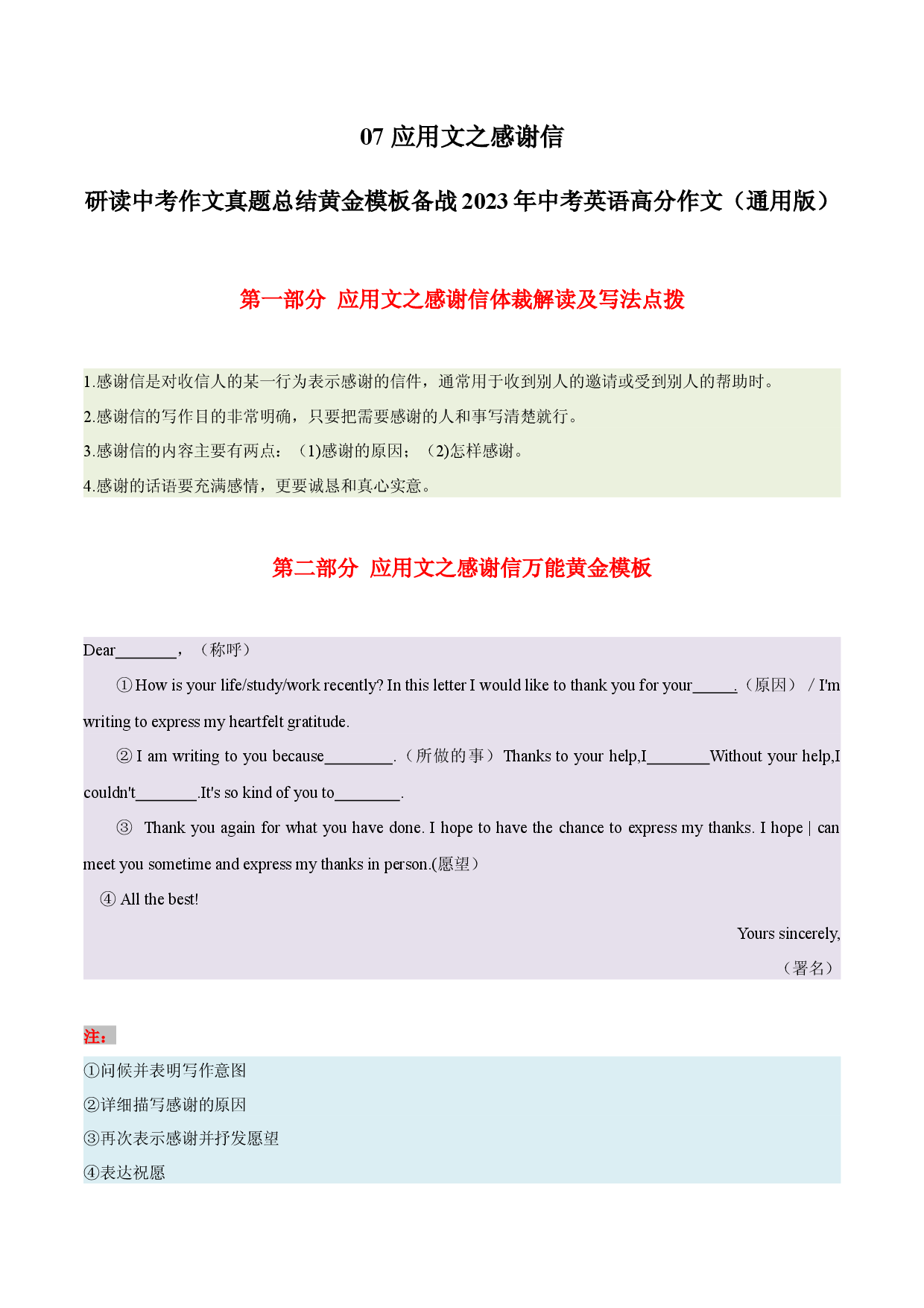 07 应用文之感谢信-  研读中考作文真题总结黄金模板备战2023年中考英语高分作文（通用版）.docx 第1页