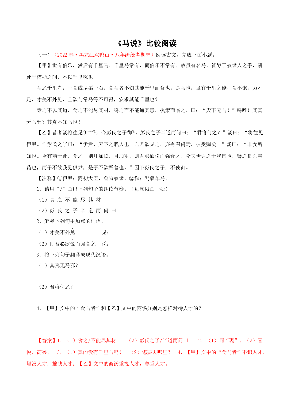 07《马说》对比阅读-2022-2023学年八年级语文下册知识梳理与能力训练（部编版）.docx 第1页