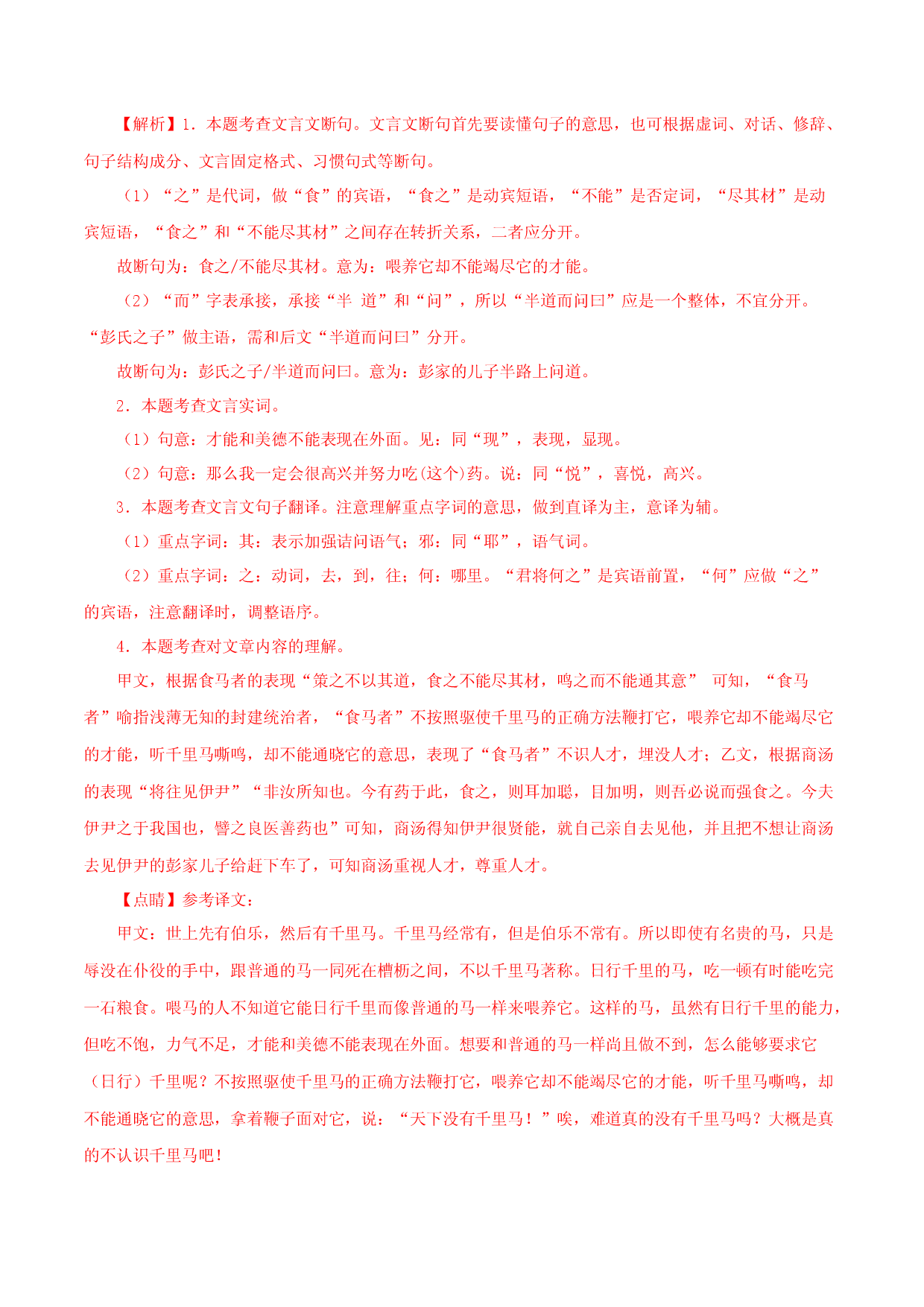 07《马说》对比阅读-2022-2023学年八年级语文下册知识梳理与能力训练（部编版）.docx 第2页