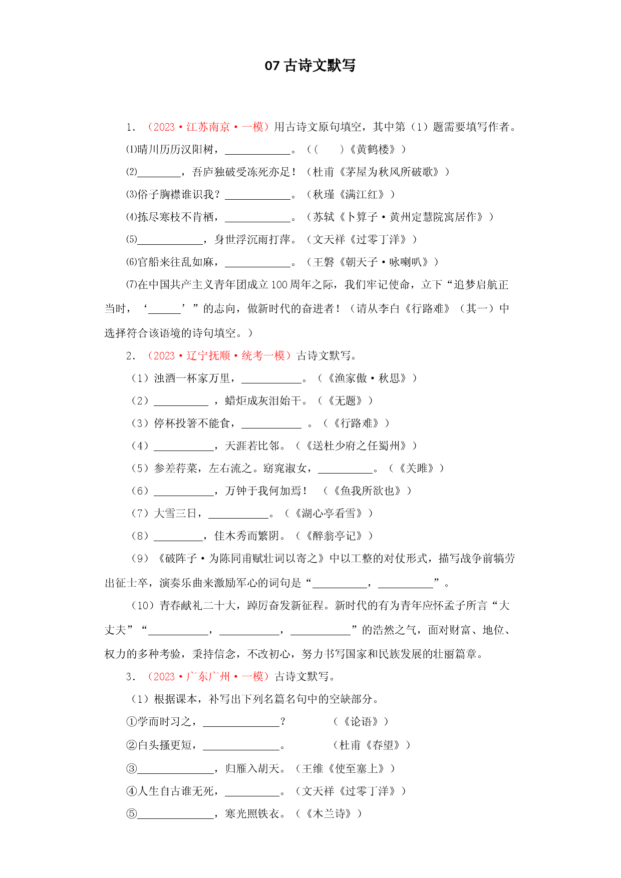 07 古诗文默写－2023年中考语文一模试题分项汇编（全国通用）.docx 第1页