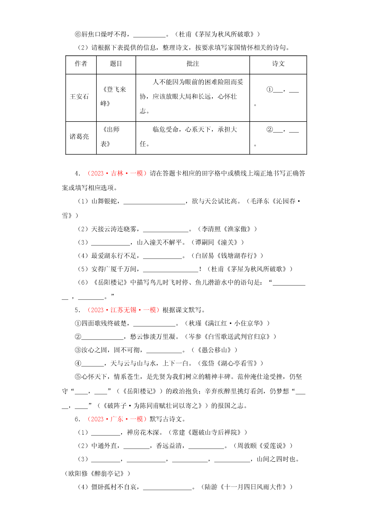 07 古诗文默写－2023年中考语文一模试题分项汇编（全国通用）.docx 第2页