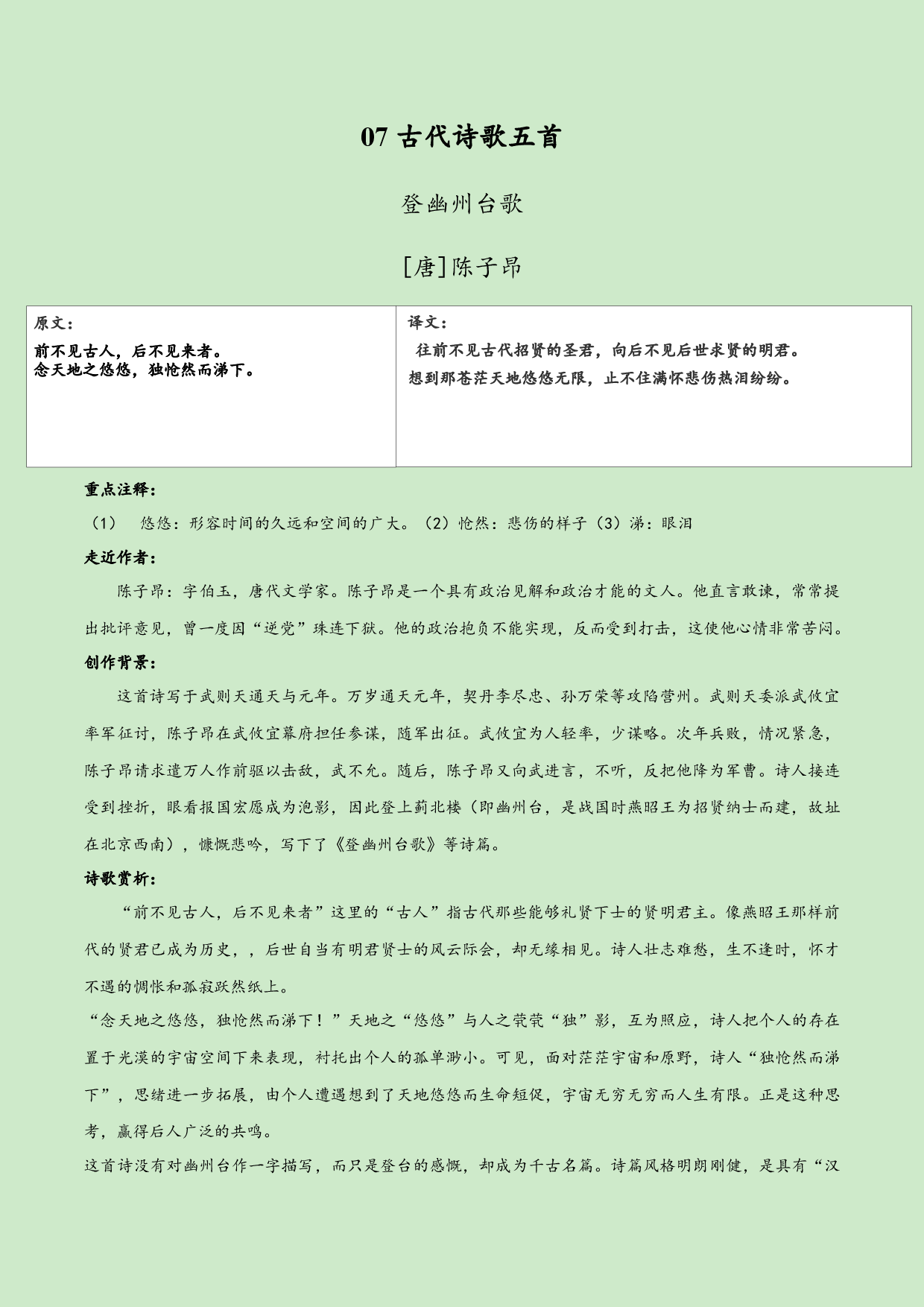 07  古代诗歌五首 -2019-2020学年七年级语文下学期古诗文全能提升.docx 第1页