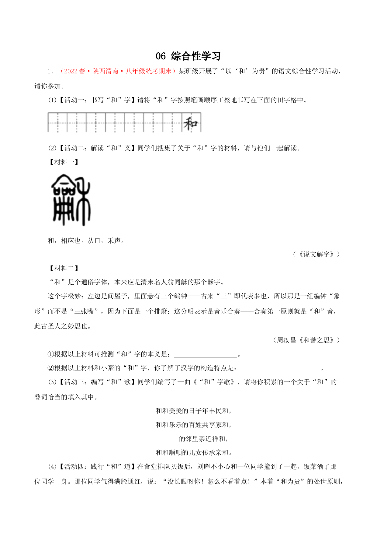 06 综合性学习-2022-2023学年八年级语文下册知识梳理与能力训练（部编版）.docx 第1页
