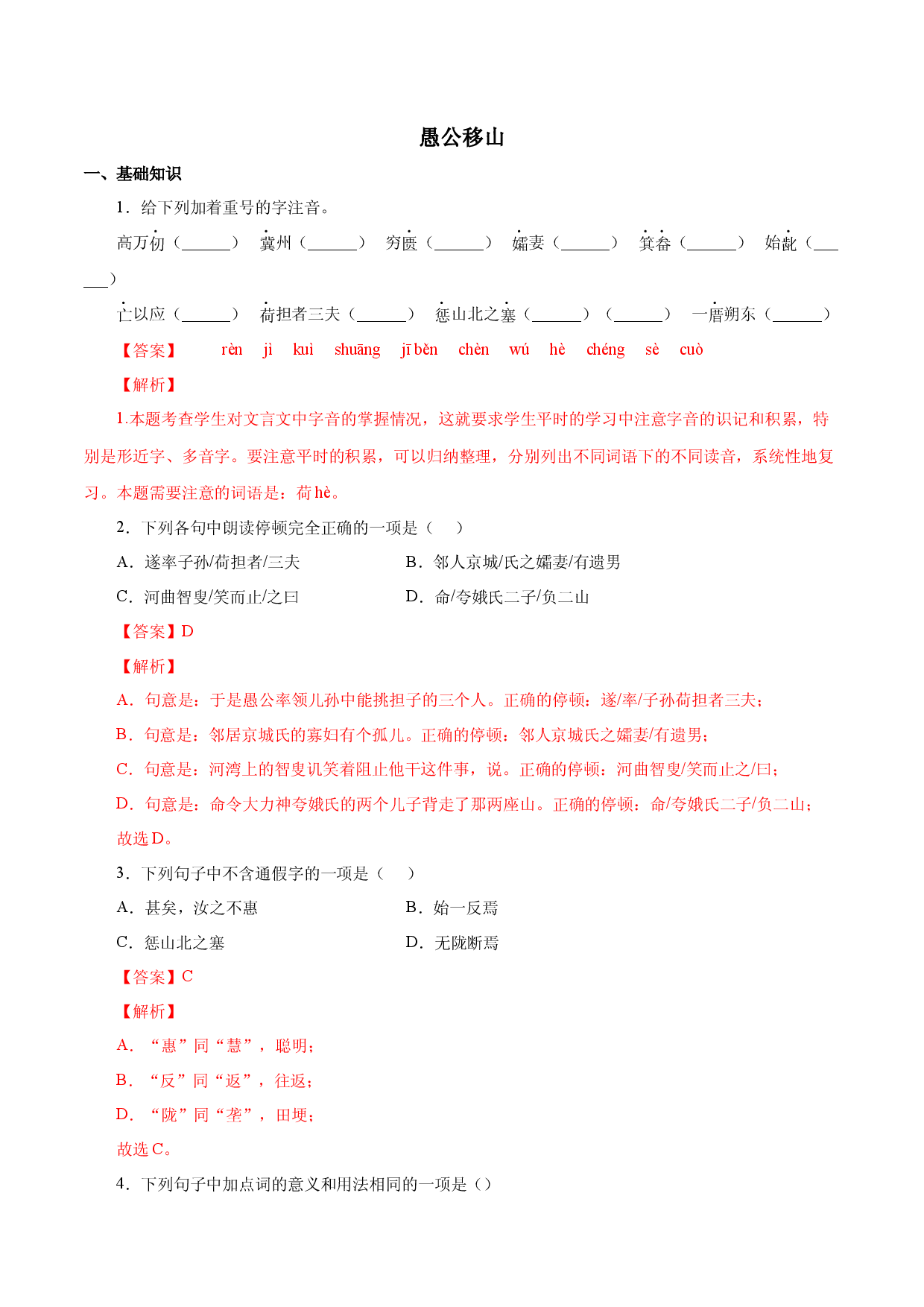 06 愚公移山－2022-2023学年八年级语文上册知识梳理与能力训练  .docx 第1页