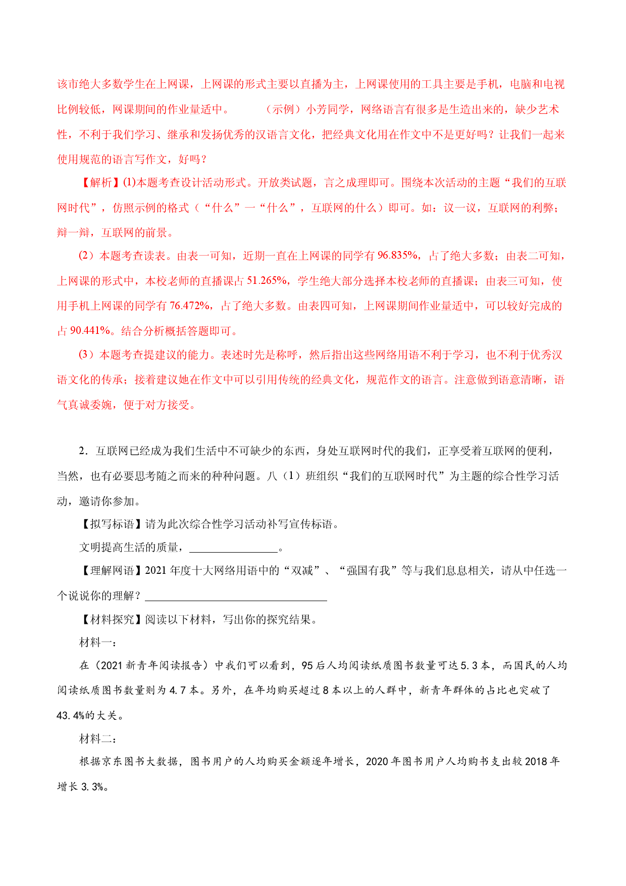 06 我们的互联网时代-2022-2023学年八年级语文上册知识梳理与能力训练.docx 第2页