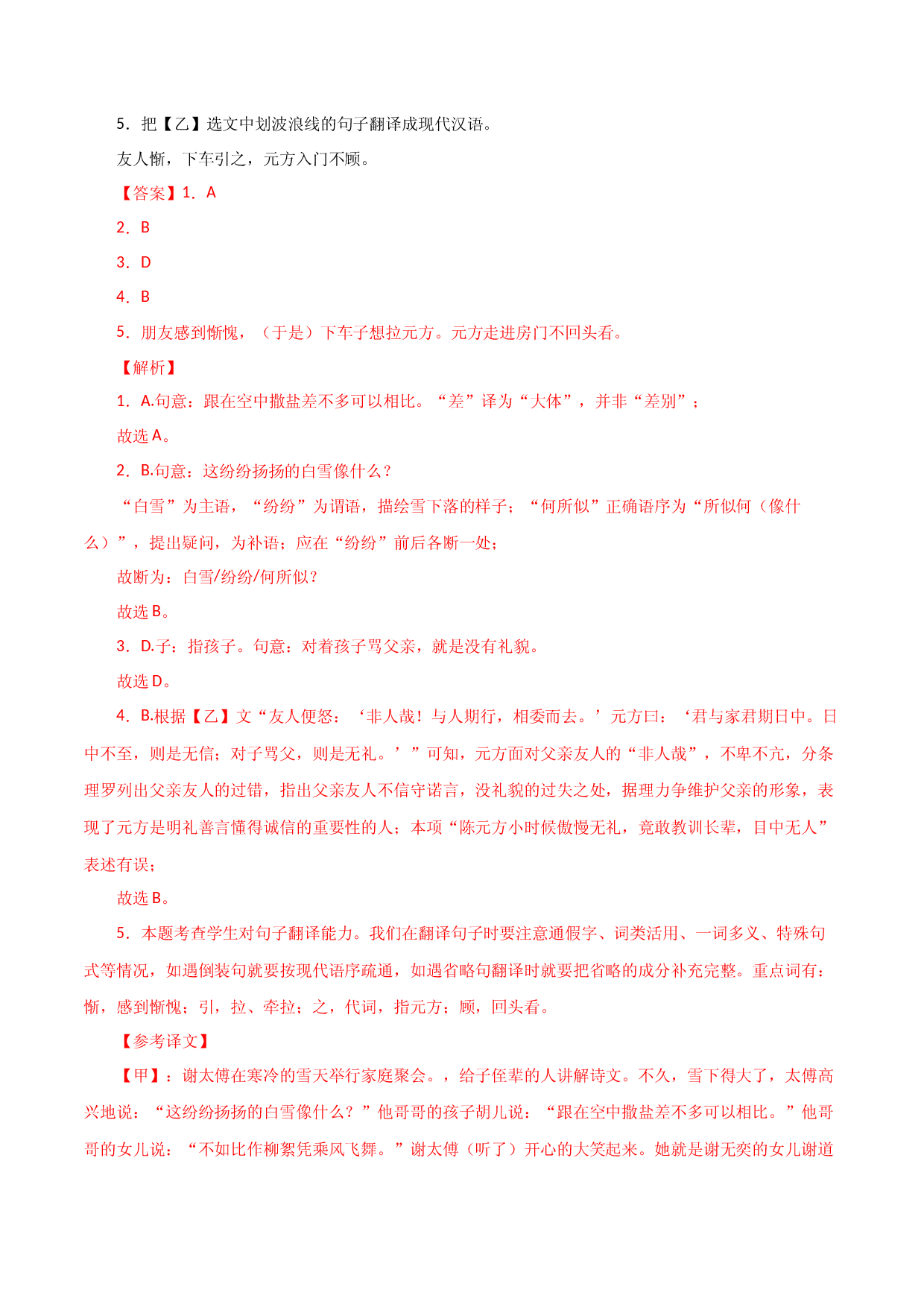 06《世说新语》二则对比阅读-2022-2023学年七年级语文上册知识梳理与能力训练.docx 第2页