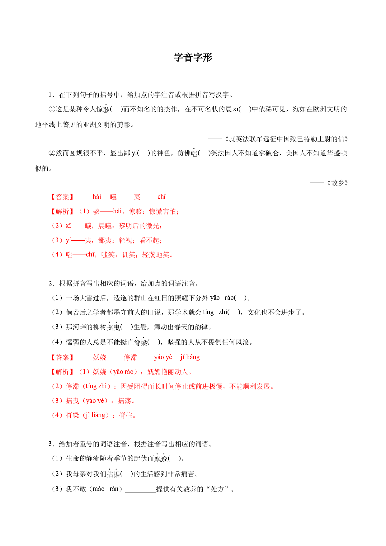 06 九上字音字形－2022-2023学年九年级语文上册知识梳理与能力训练.docx 第1页