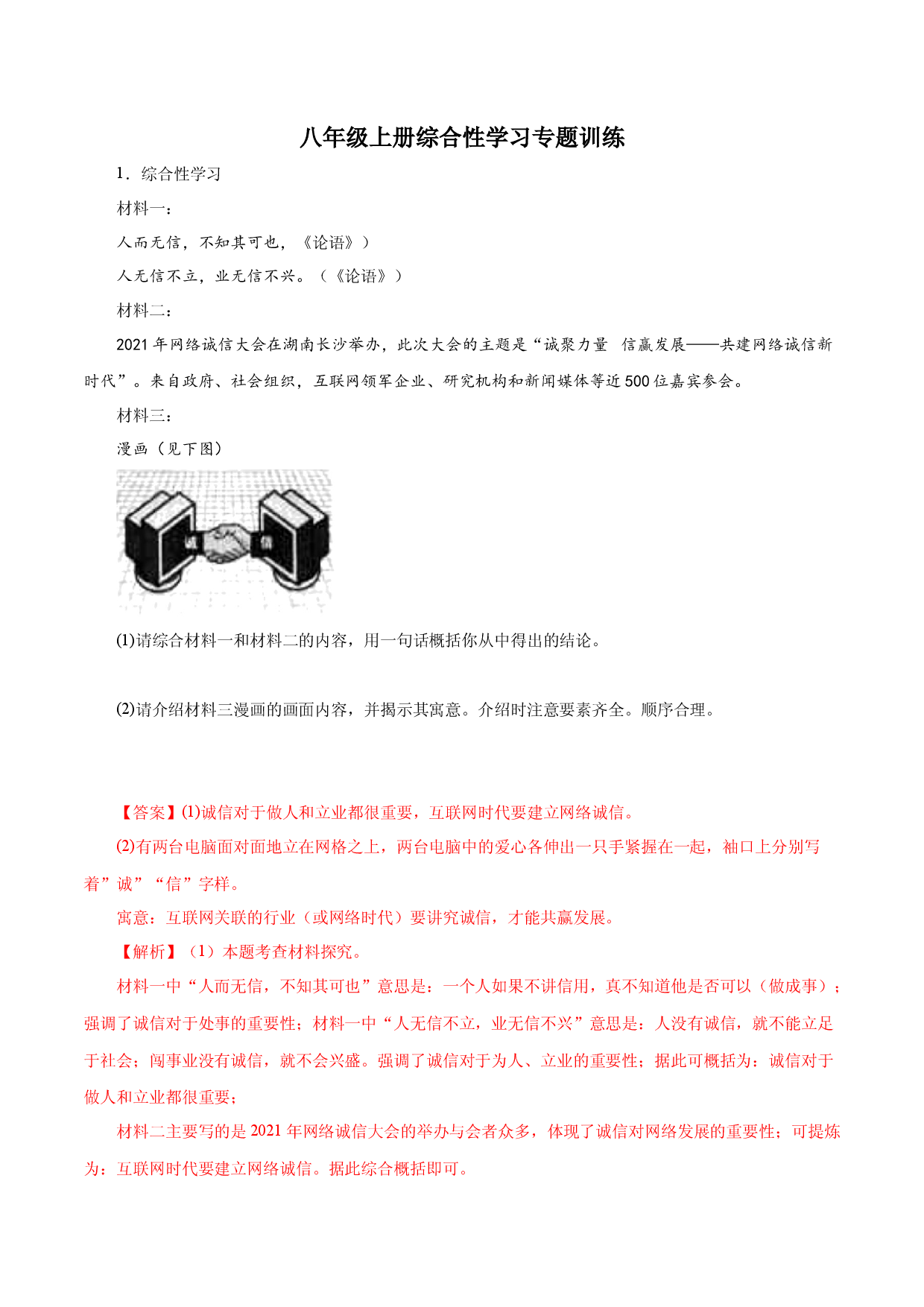 06 八年级上册综合性学习专题训练－2022-2023学年八年级语文上册知识梳理与能力训练  .docx 第1页
