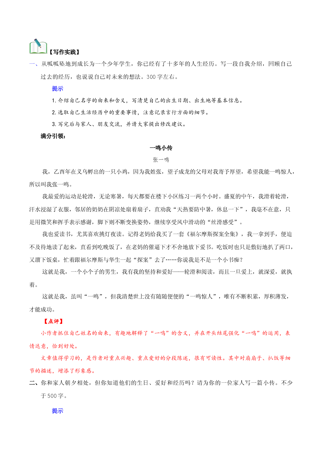 05学写传记-2022-2023学年八年级语文上册知识梳理与能力训练.docx 第2页