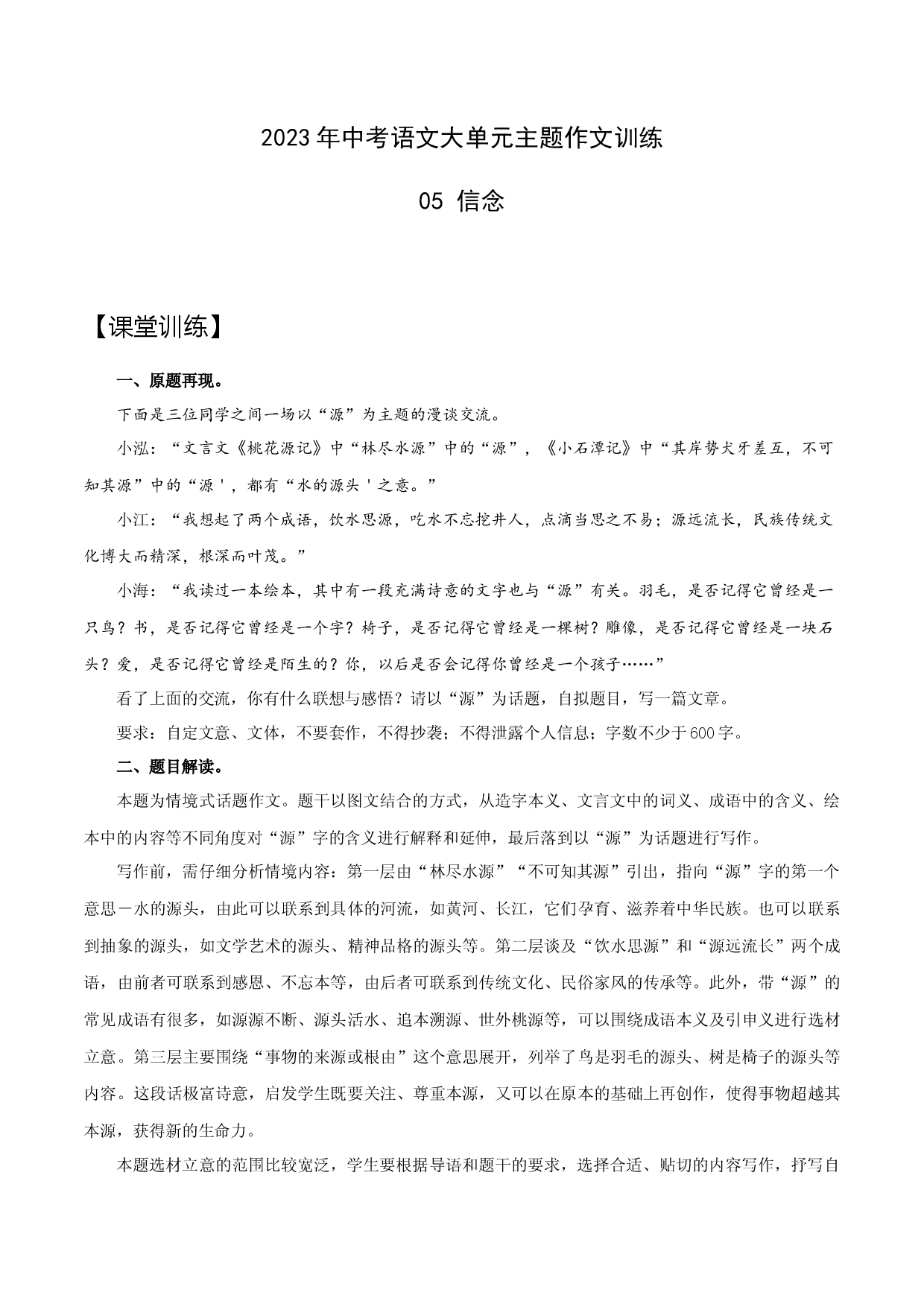 05 信念-2023年中考语文大单元主题作文训练.docx 第1页