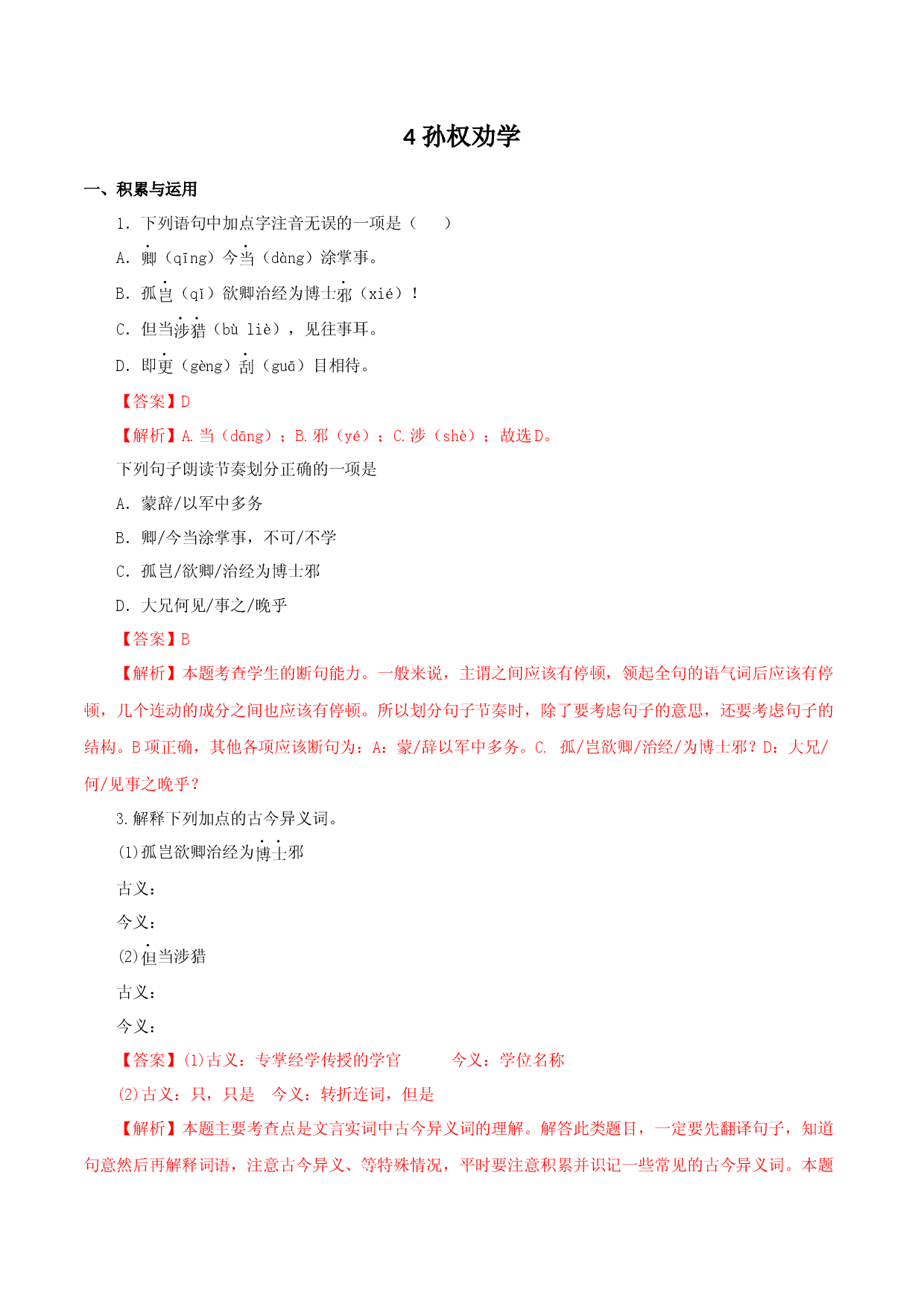 05 孙权劝学-2021-2022学年七年级语文下册知识梳理与能力训练.docx 第1页