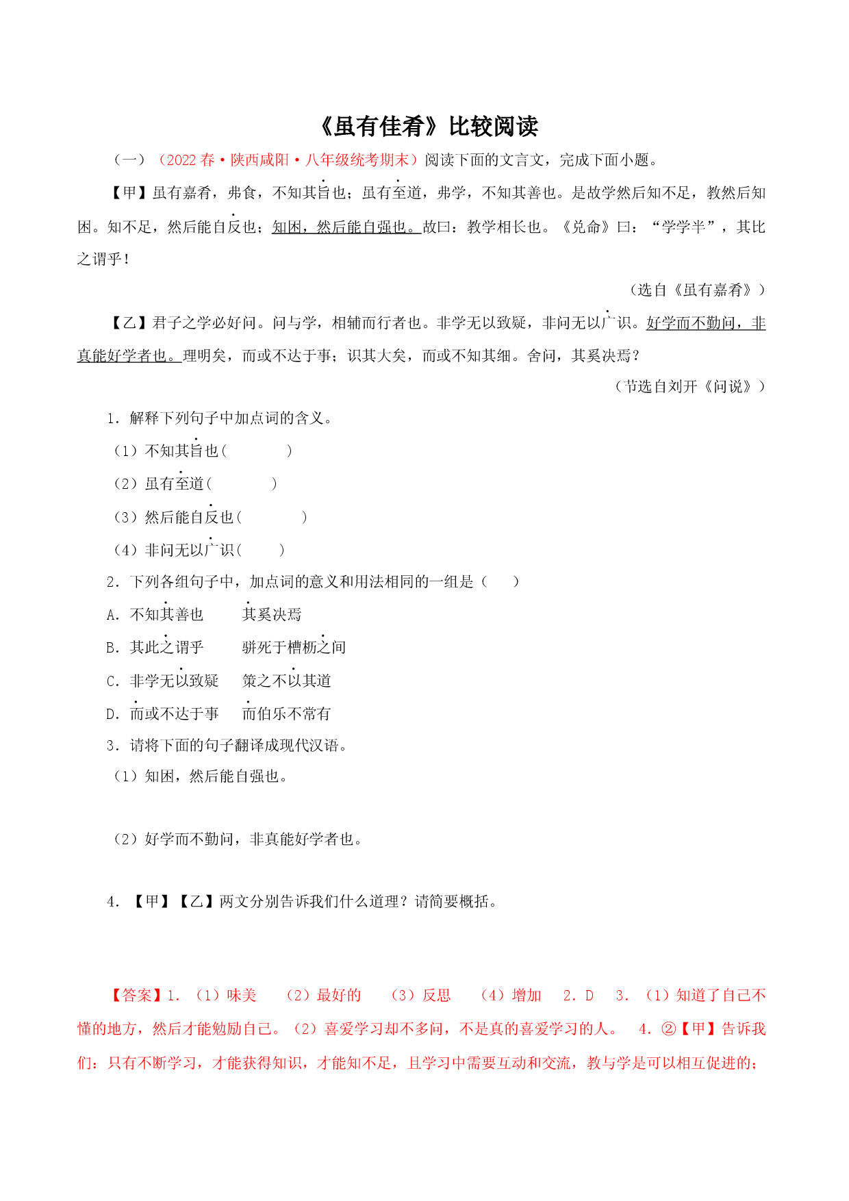 05《虽有嘉肴》对比阅读-2022-2023学年八年级语文下册知识梳理与能力训练（部编版）.docx 第1页