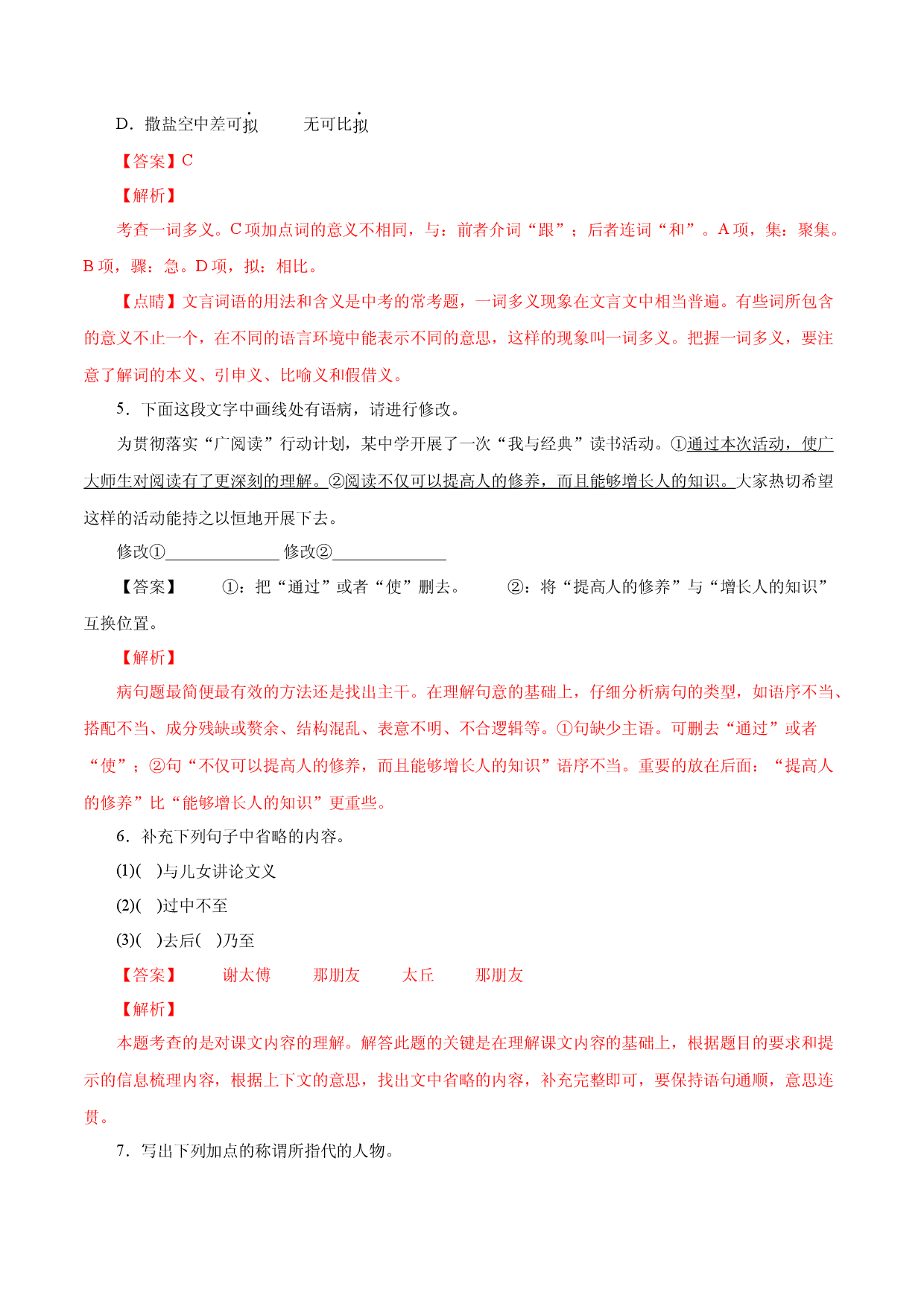 05《世说新语》二则-2022-2023学年七年级语文上册知识梳理与能力训练.docx 第2页