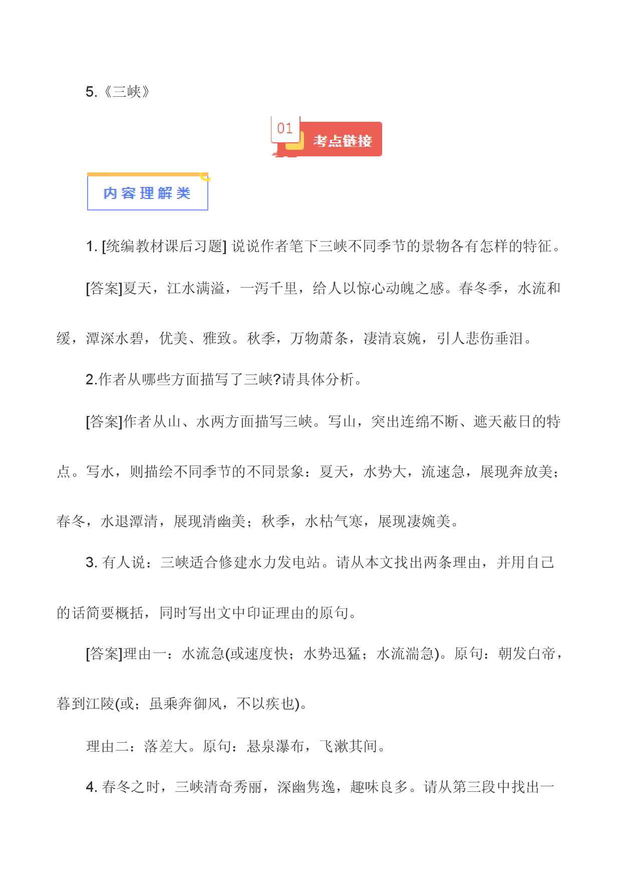 05《三峡》-【知识清单】2024年中考语文必考文言文篇目考点链接+对比拓展.docx 第1页