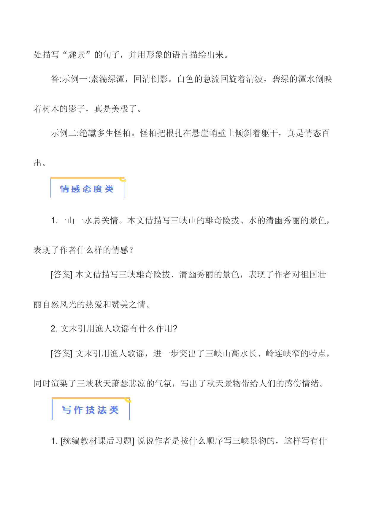 05《三峡》-【知识清单】2024年中考语文必考文言文篇目考点链接+对比拓展.docx 第2页