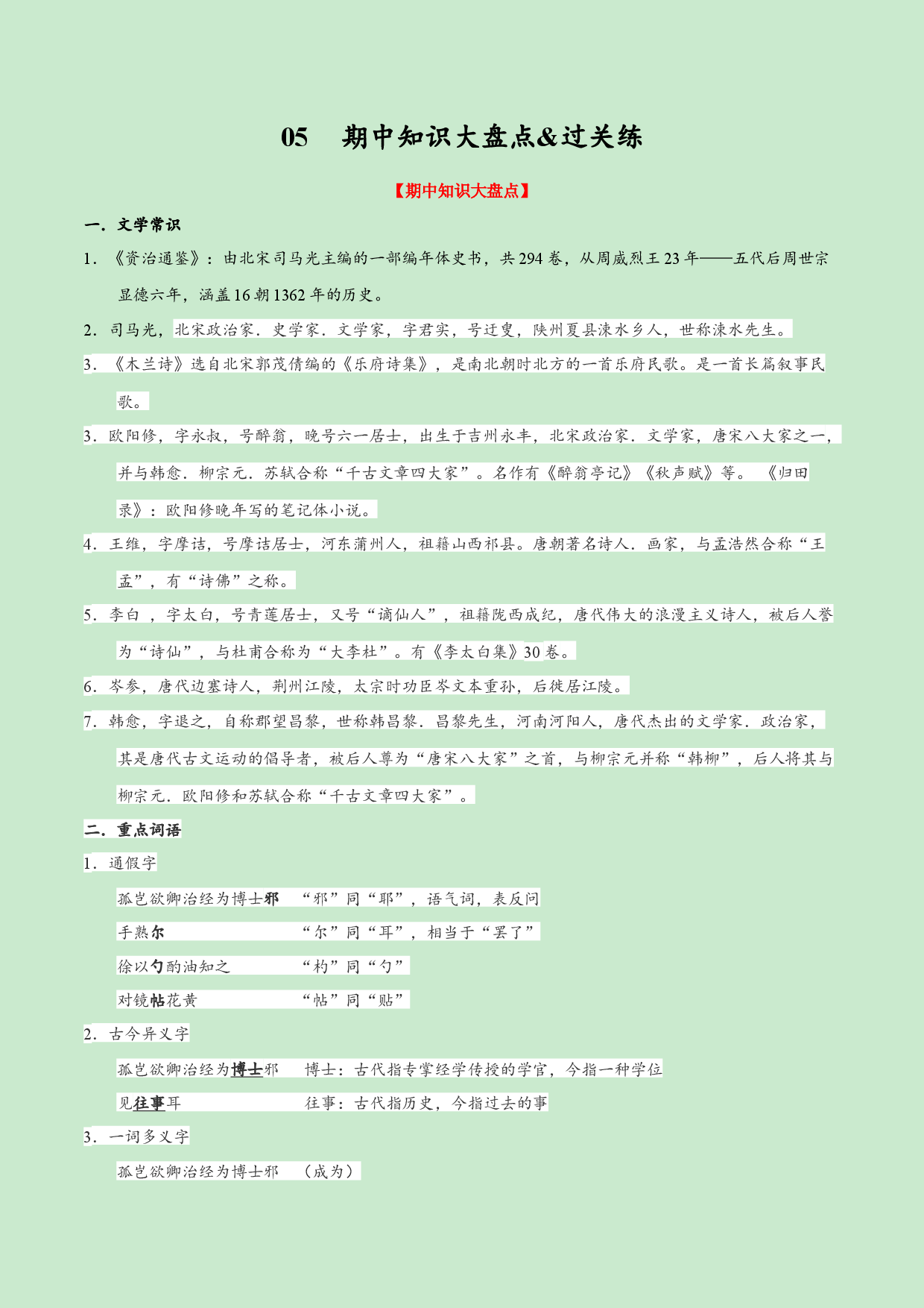 05 期中知识大盘点&过关练-2019-2020学年七年级语文下学期古诗文全能提升.docx 第1页