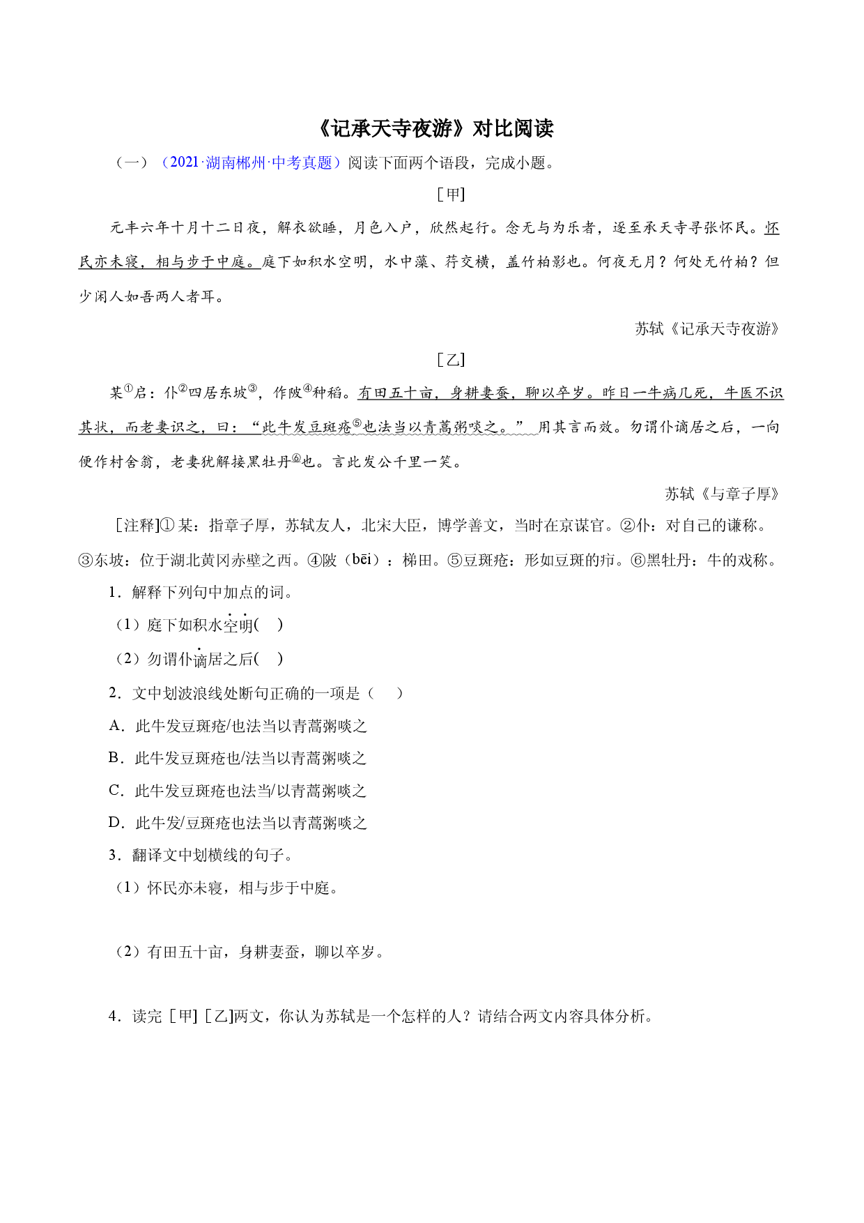 05《记承天寺夜游》对比阅读-2022-2023学年八年级语文上册知识梳理与能力训练.docx 第1页