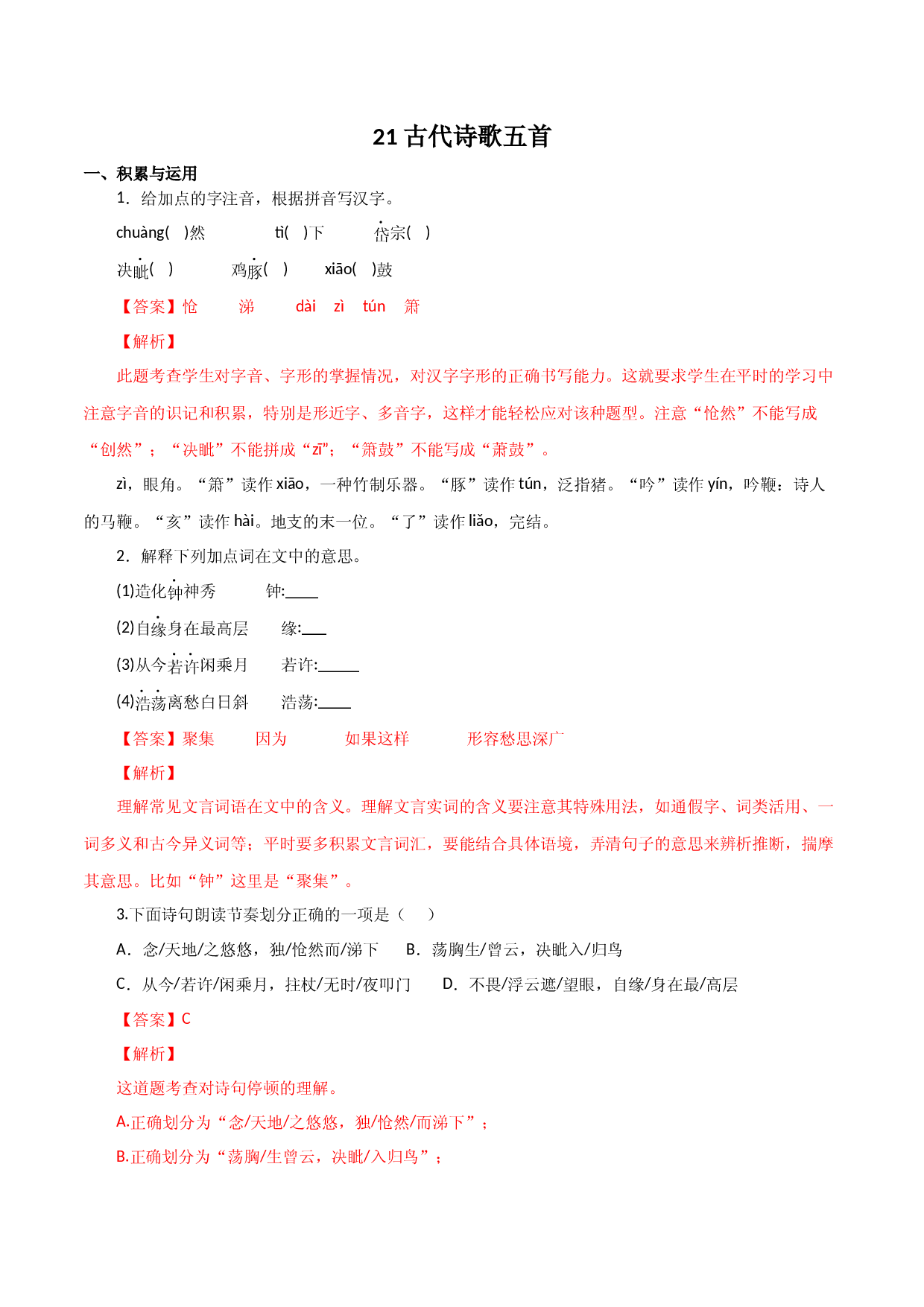 05 古代诗歌五首-2021-2022学年七年级语文下册知识梳理与能力训练.docx 第1页