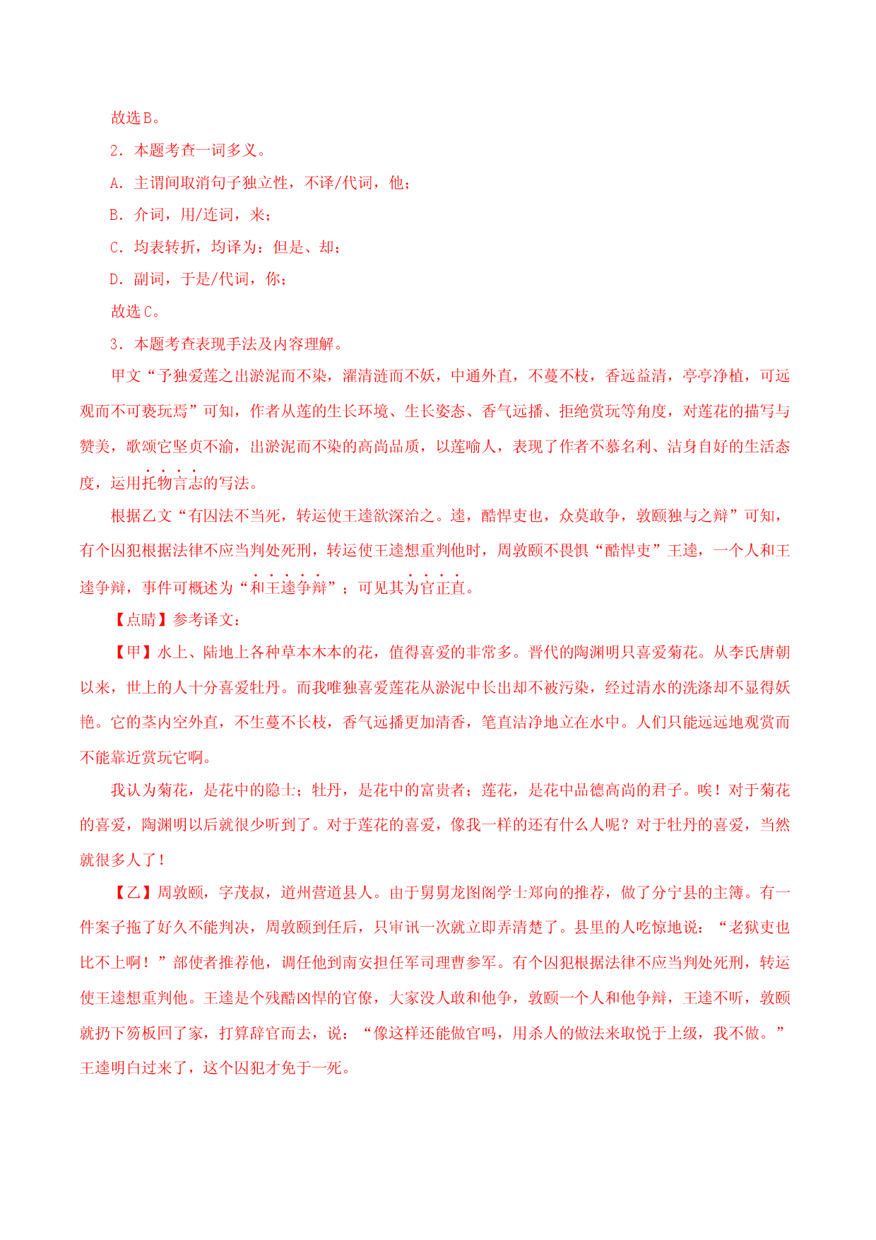 05《爱莲说》对比阅读-2022-2023学年七年级语文下册知识梳理与能力训练（部编版）.docx 第2页