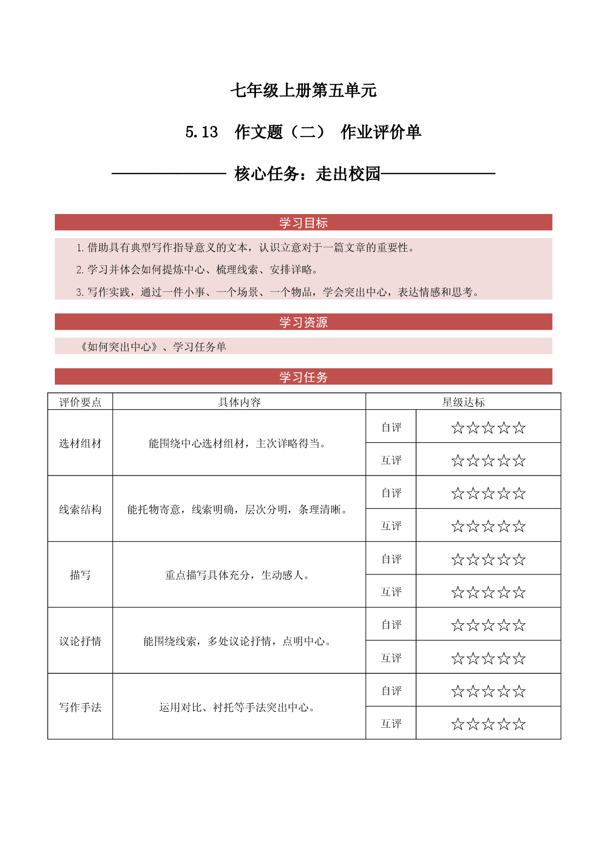 5.13 文题（二）走出校园-作业单-2023-2024学年七年级语文上册同步备课系列（统编版）.docx 第1页