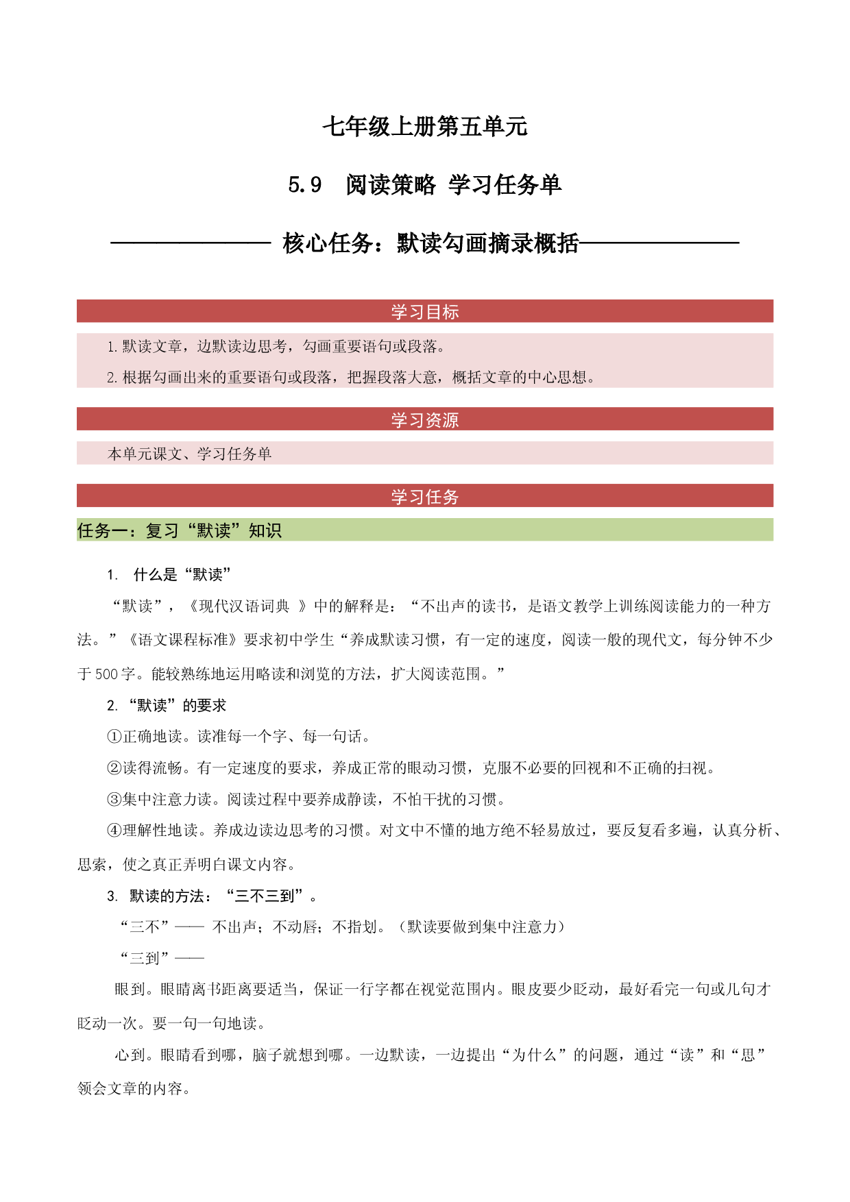 5.9 阅读策略：默读勾画摘录概括-任务单-2023-2024学年七年级语文上册同步备课系列（统编版）.docx 第1页