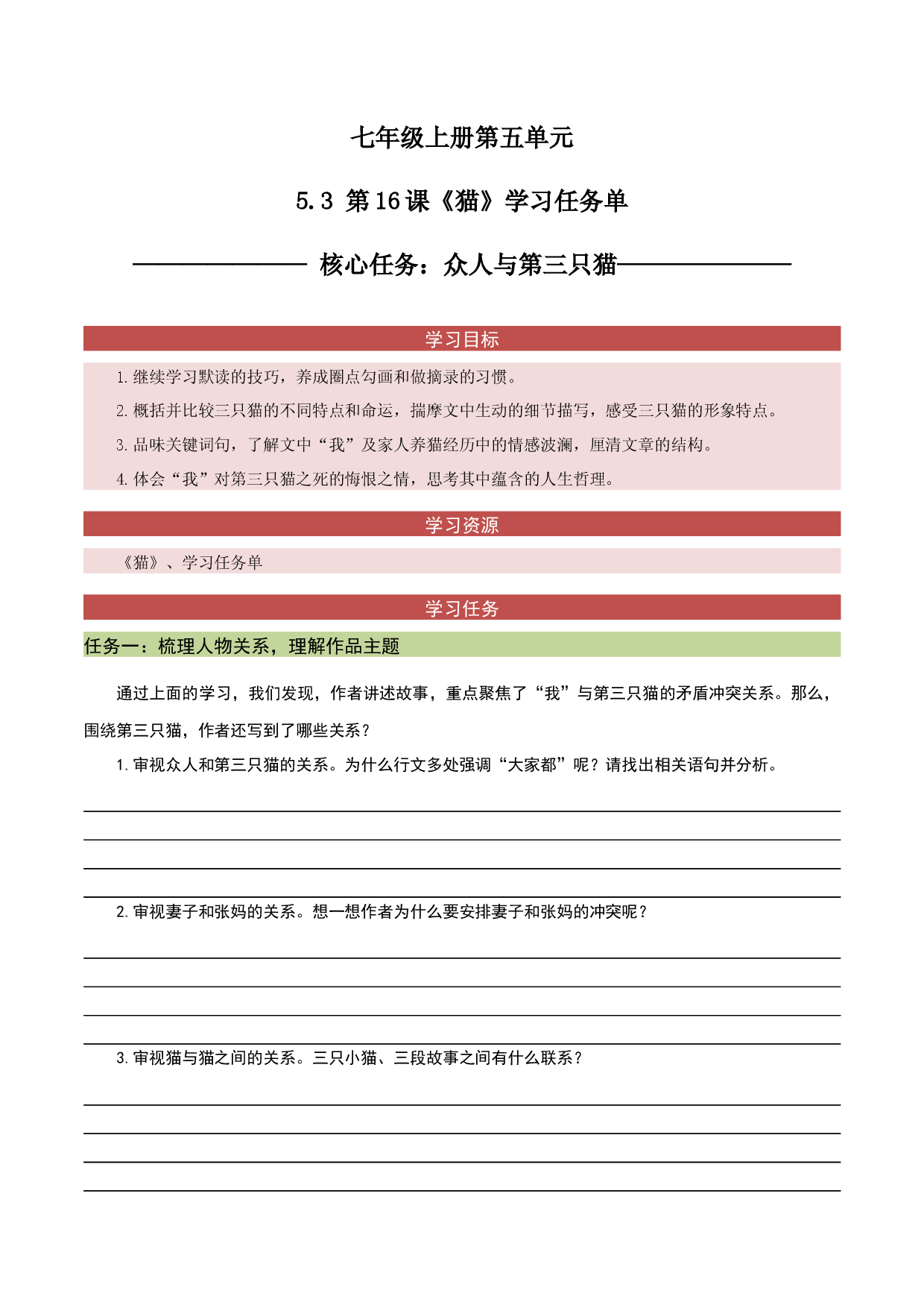 5.3 第16课《猫》众人与第三只猫-任务单-2023-2024学年七年级语文上册同步备课系列（统编版）.docx 第1页