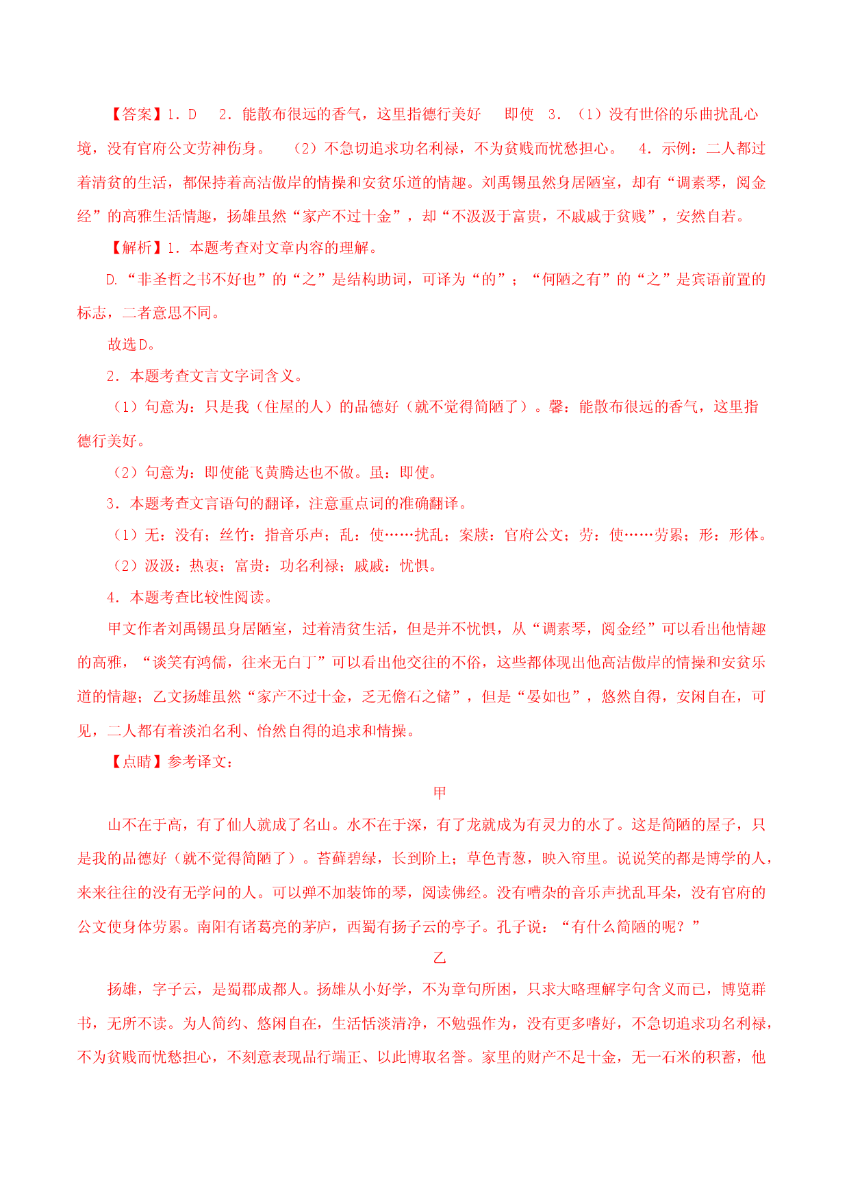 04《陋室铭》对比阅读-2022-2023学年七年级语文下册知识梳理与能力训练（部编版）.docx 第2页
