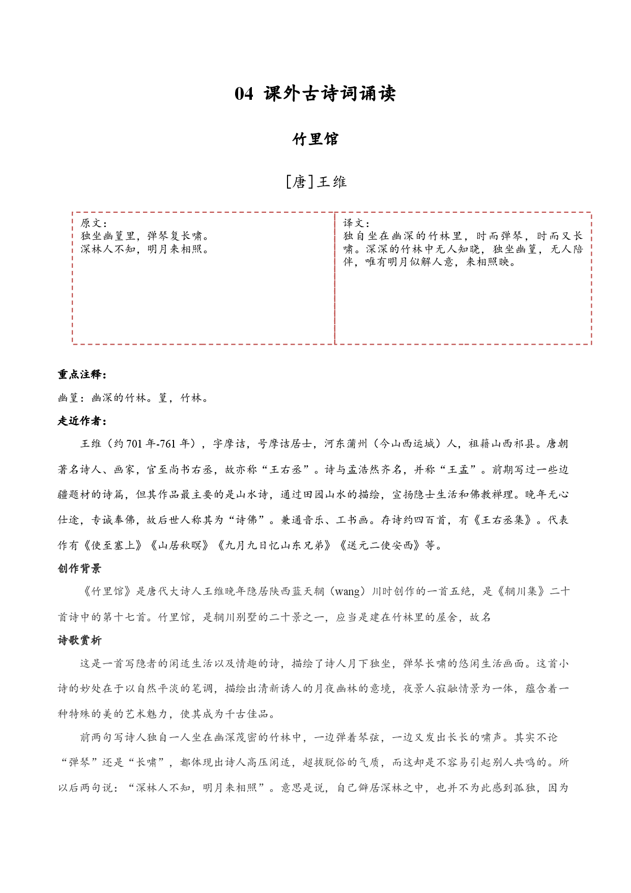 04  课外古诗词诵读-2019-2020学年七年级语文下学期古诗文全能提升.docx 第1页