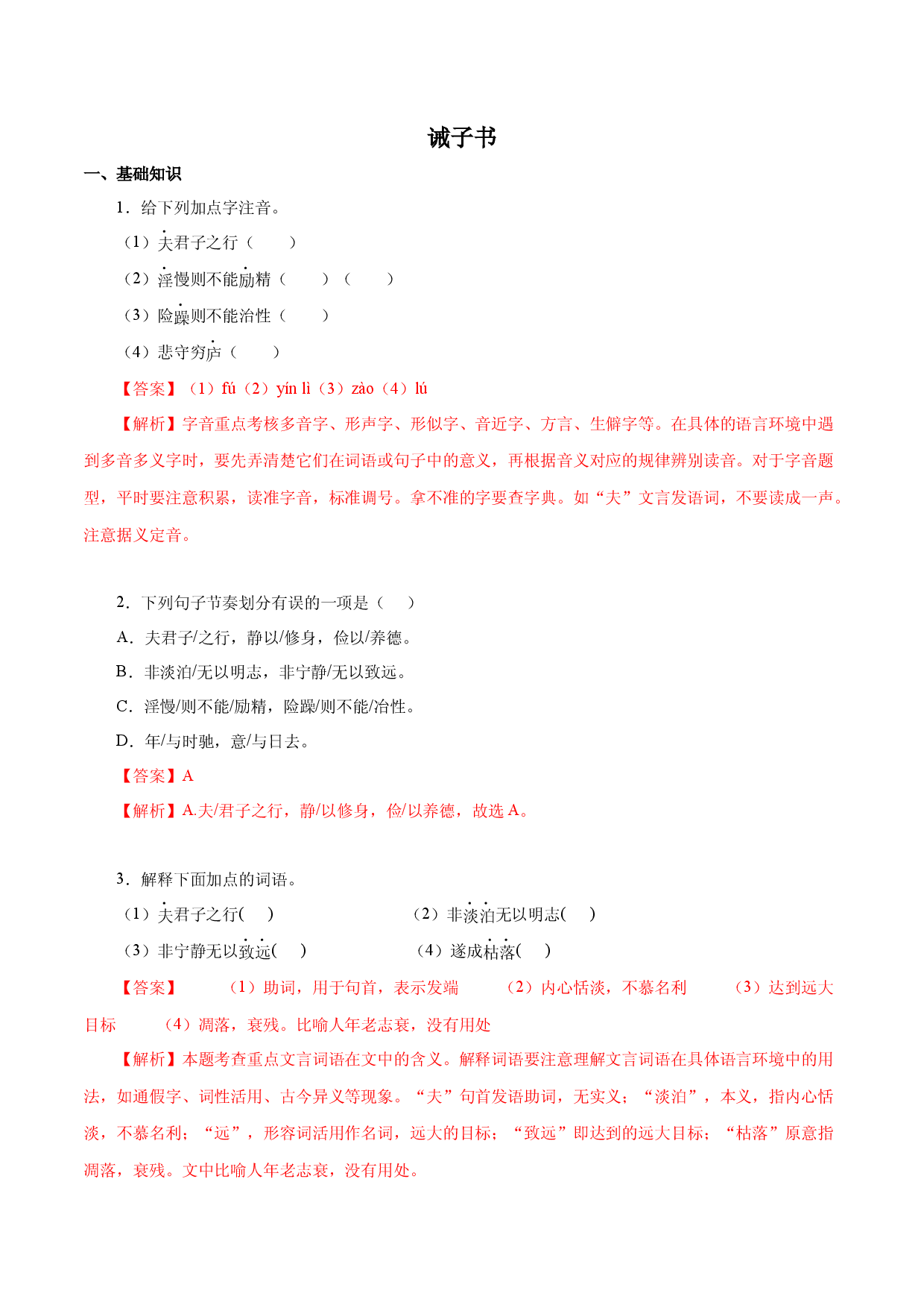 04 诫子书－2022-2023学年七年级语文上册知识梳理与能力训练.docx 第1页