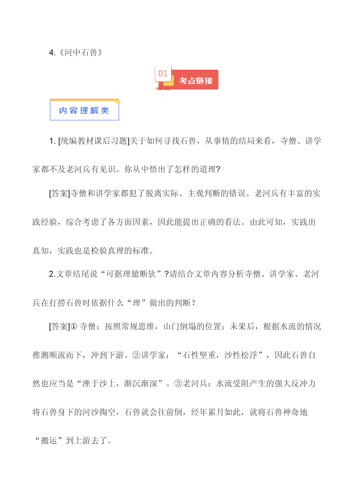04《河中石兽》-【知识清单】2024年中考语文必考文言文篇目考点链接+对比拓展.docx 第1页