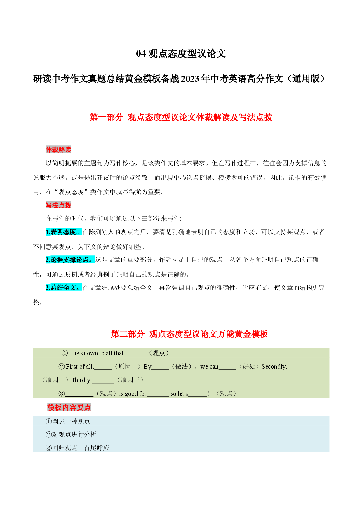 04 观点态度型议论文-  研读中考作文真题总结黄金模板备战2023年中考英语高分作文（通用版）.docx 第1页
