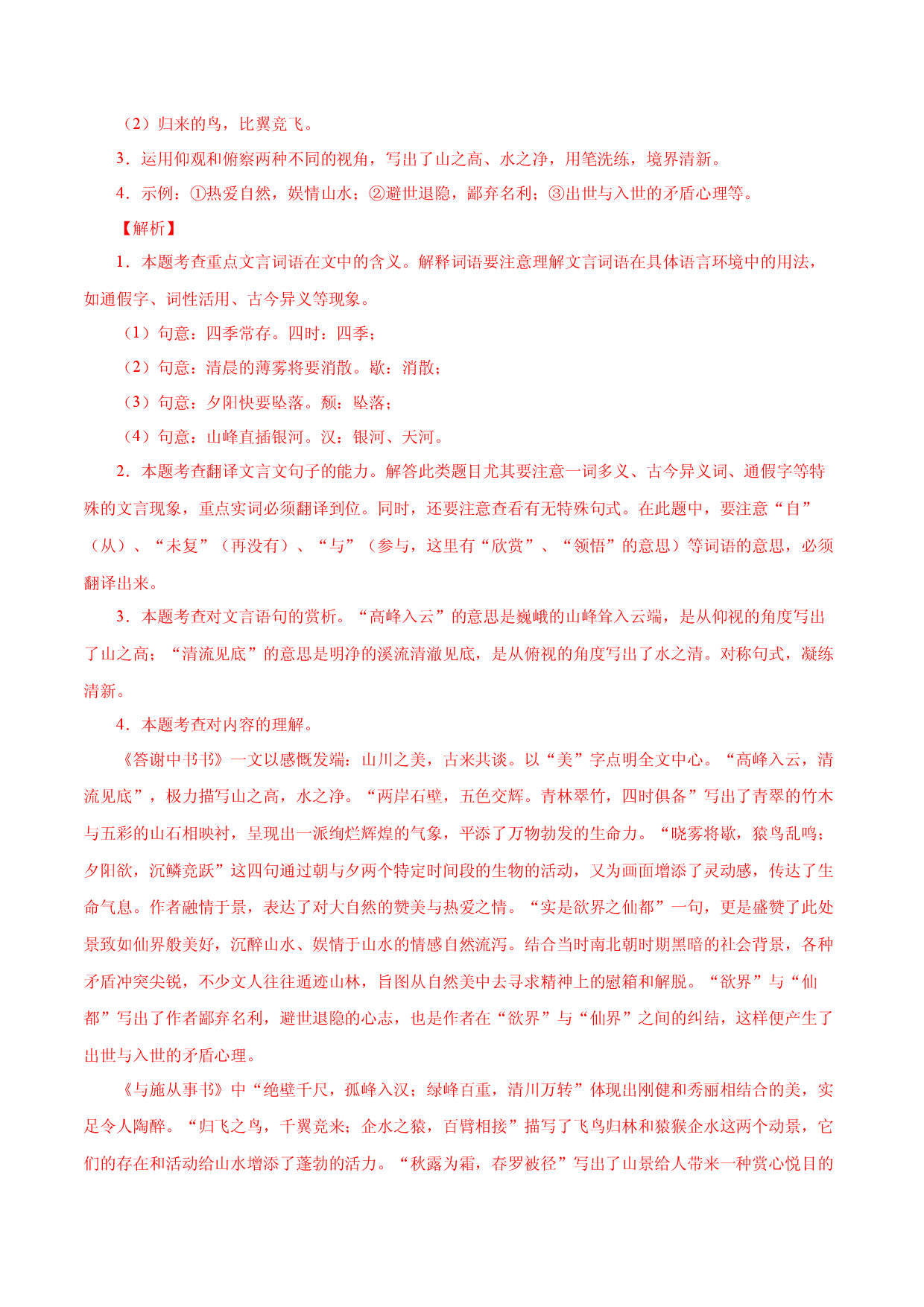 04《答谢中书书》对比阅读-2022-2023学年八年级语文上册知识梳理与能力训练.docx 第2页