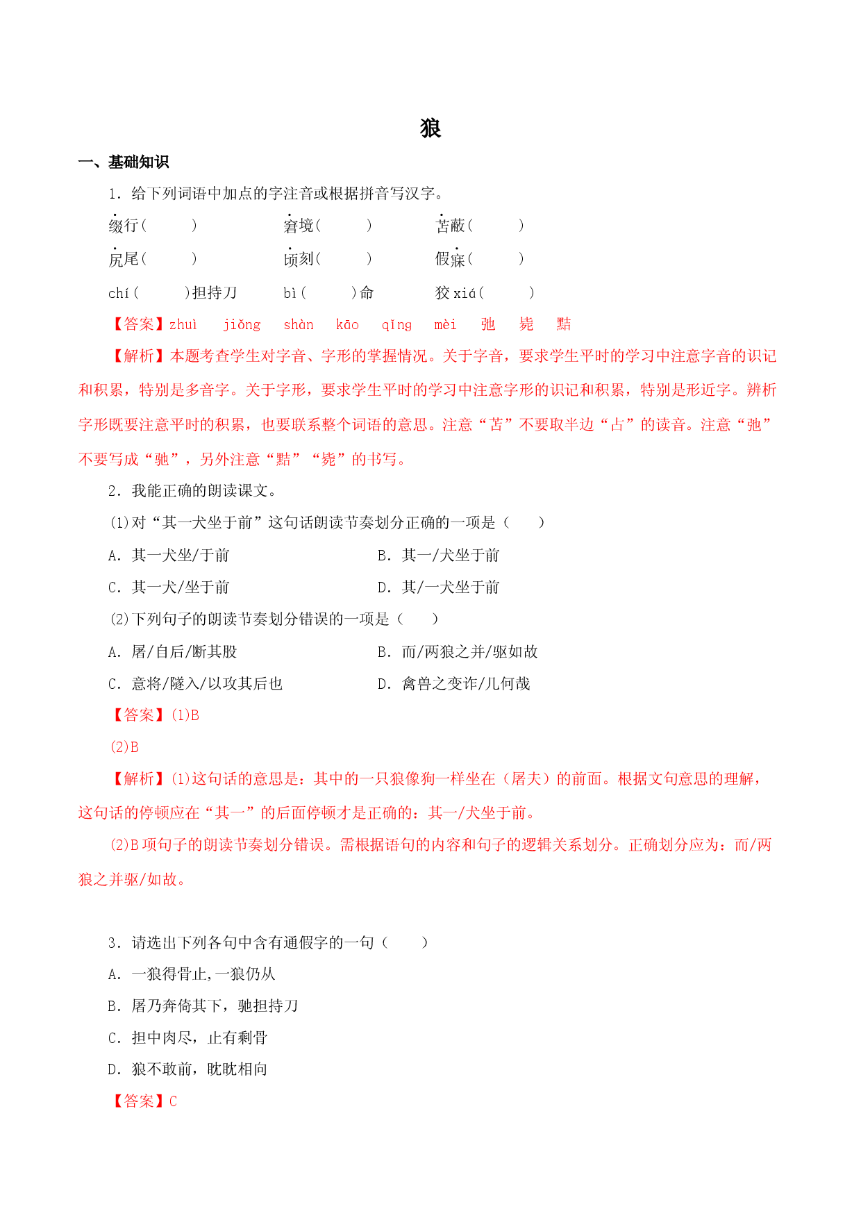 03 狼-2022-2023学年七年级语文上册知识梳理与能力训练.docx 第1页