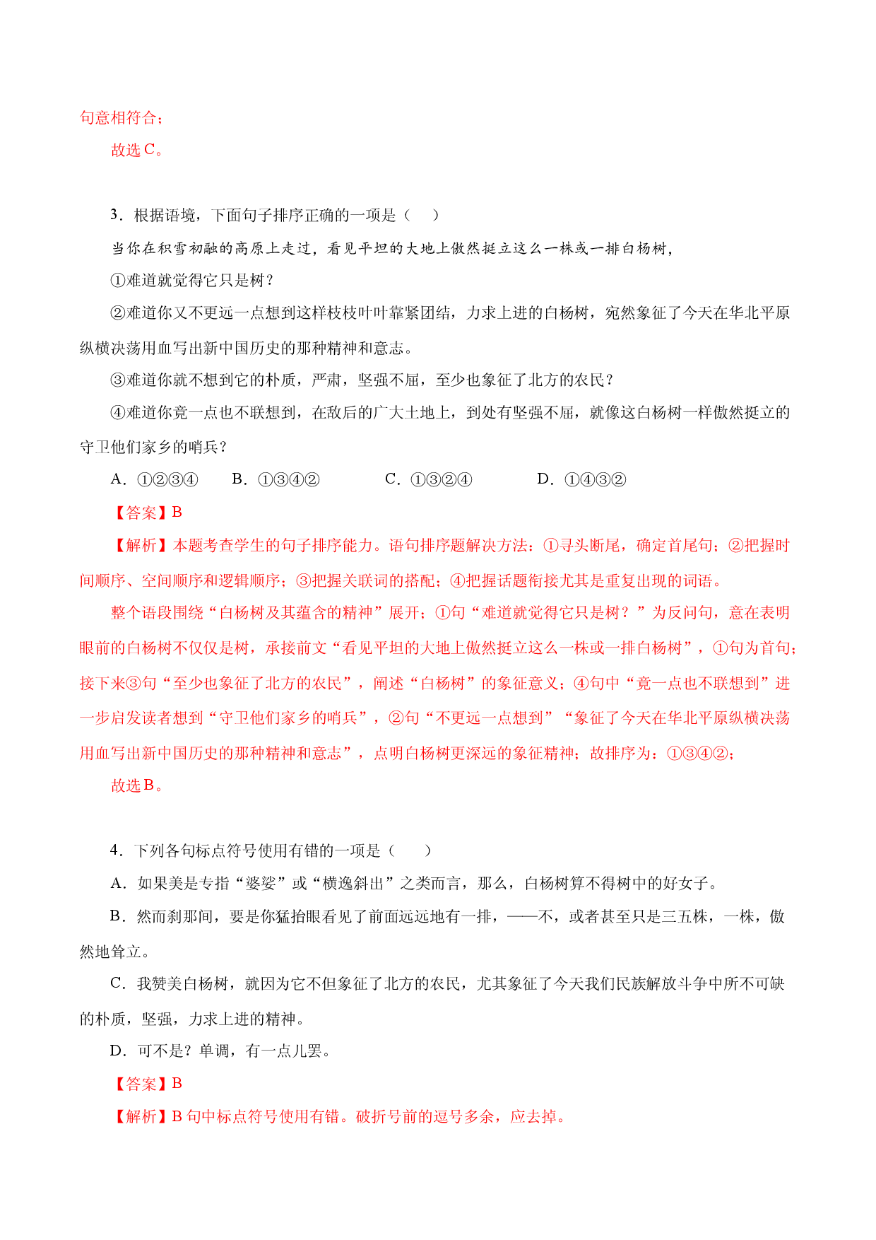 03 白杨礼赞-2022-2023学年八年级语文上册知识梳理与能力训练.docx 第2页