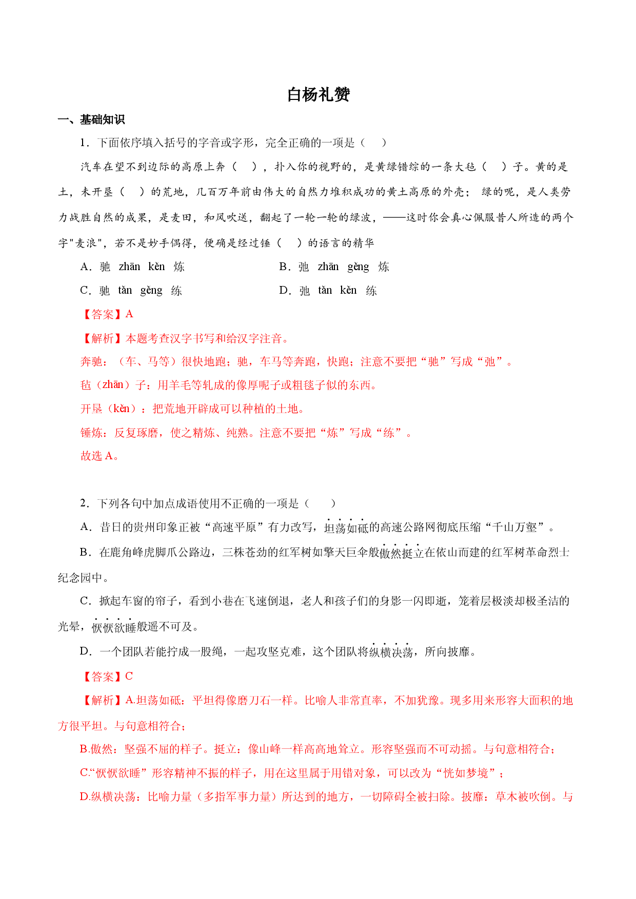 03 白杨礼赞-2022-2023学年八年级语文上册知识梳理与能力训练.docx 第1页