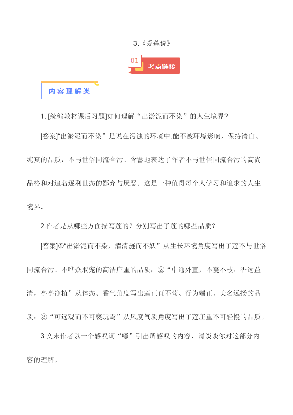 03《爱莲说》-【知识清单】2024年中考语文必考文言文篇目考点链接+对比拓展.docx 第1页