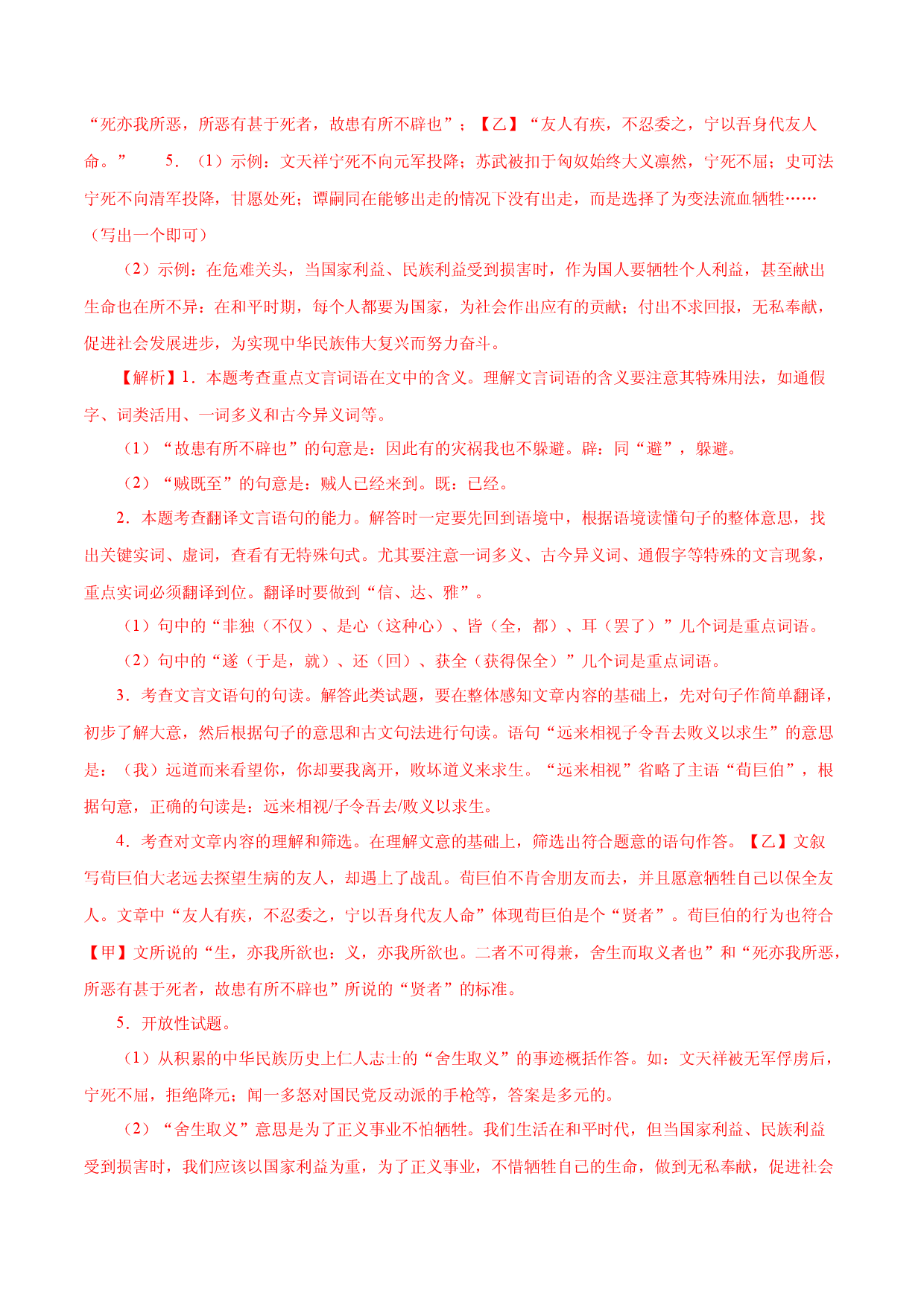 02《鱼我所欲也》对比阅读－2022-2023学年九年级语文下册知识梳理与能力训练 .docx 第2页