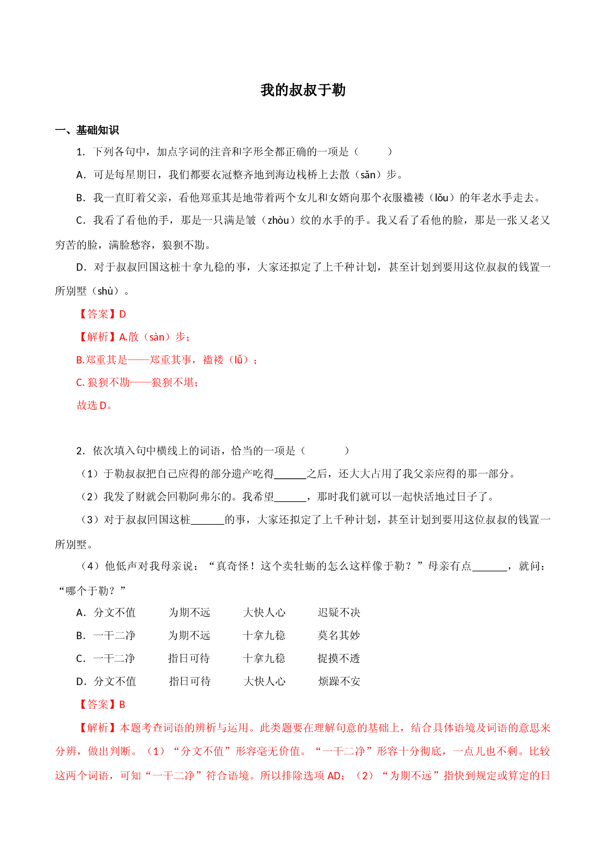 02我的叔叔于勒-2022-2023学年九年级语文上册知识梳理与能力训练.docx 第1页