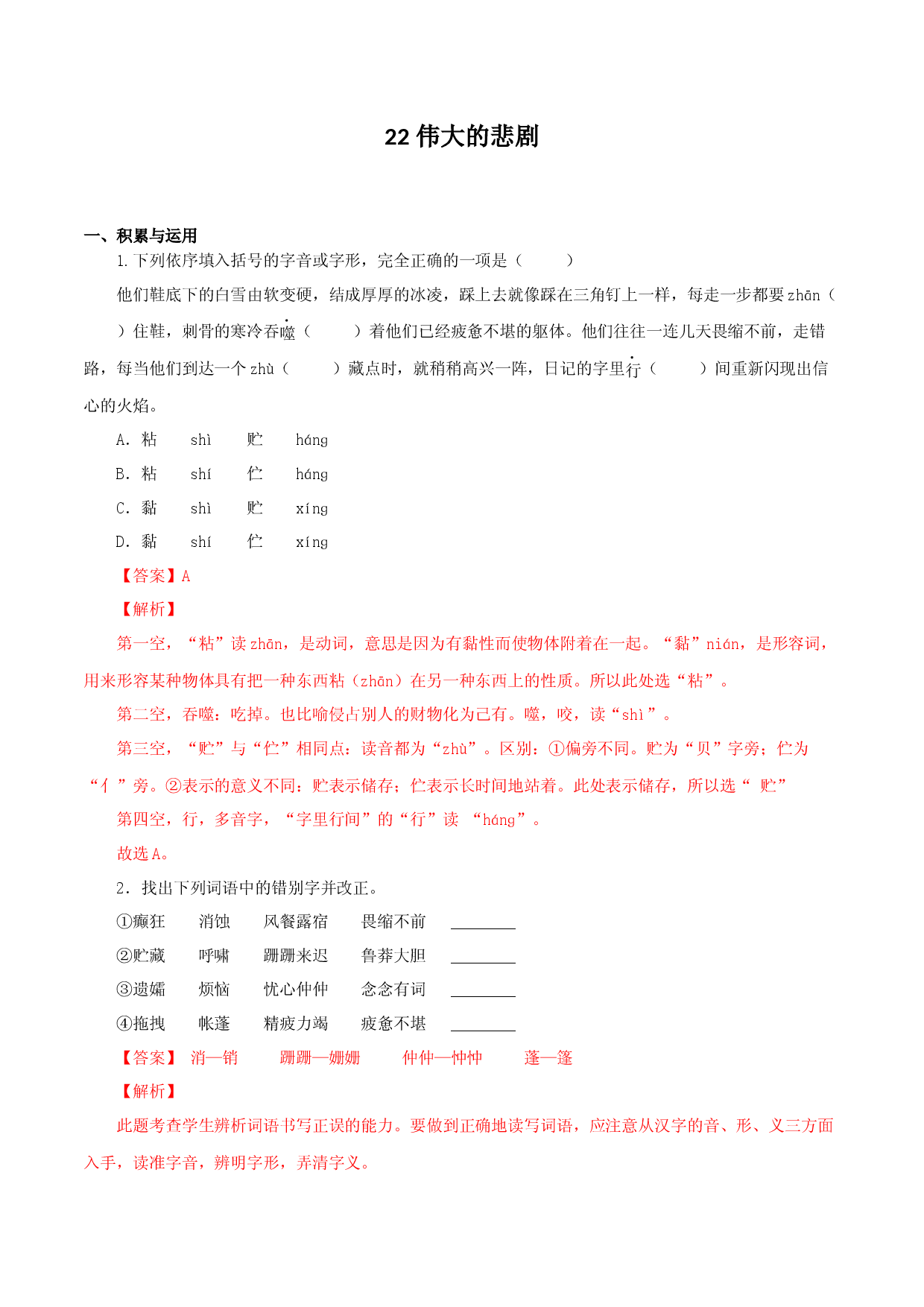 02 伟大的悲剧-2021-2022学年七年级语文下册知识梳理与能力训练.docx 第1页
