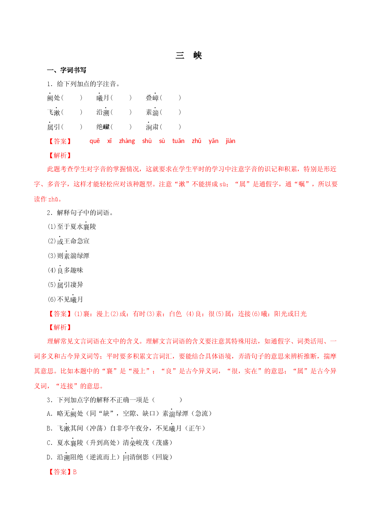 02 三峡-2022-2023学年八年级语文上册知识梳理与能力训练.docx 第1页